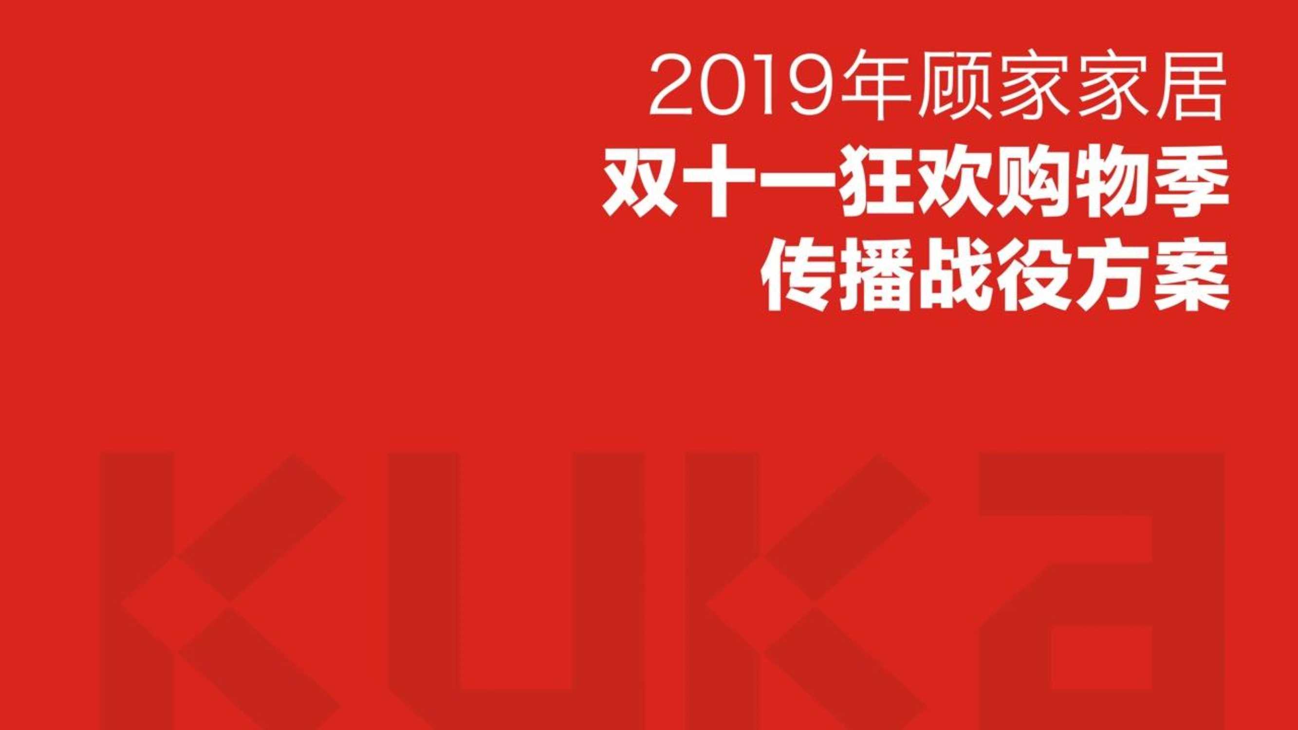 【有门】顾家双11传播战役方案0919.pdf