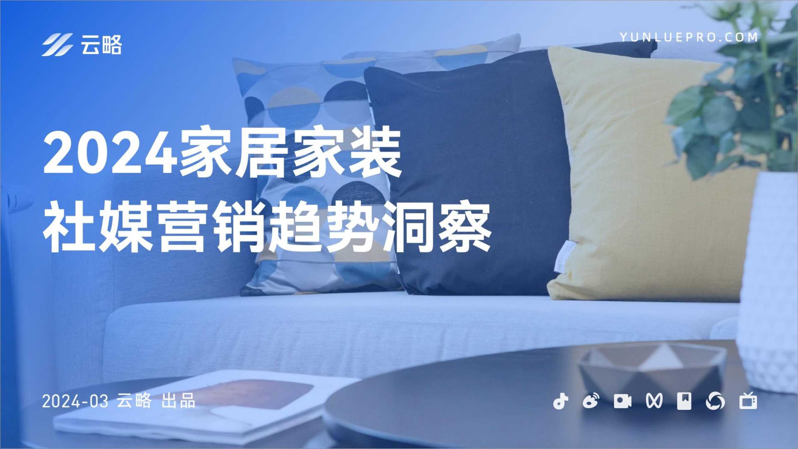 【云略】2024家居家装社媒营销趋势洞察.pdf