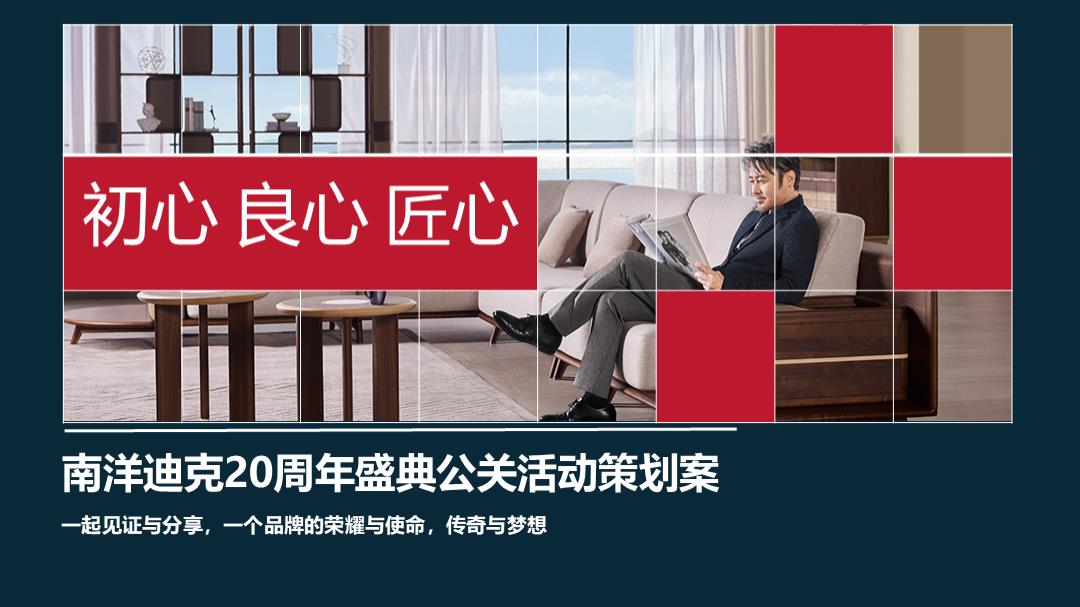 2018南洋迪克20周年盛典公关活动策划方案-106P.pptx