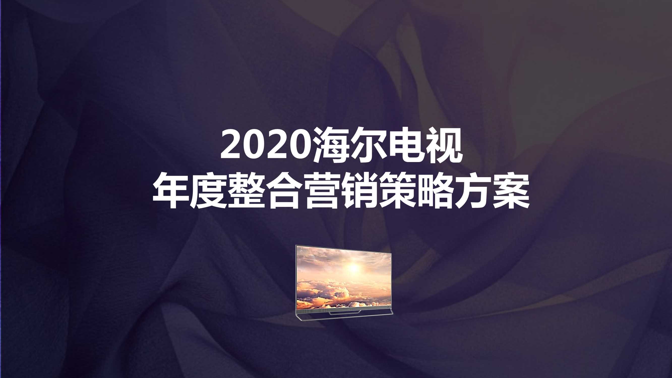 2020【奥美】海尔电视年度整合营销策略方案.pdf
