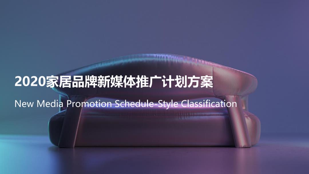 2020-家居品牌新媒体推广计划方案-78页.pptx