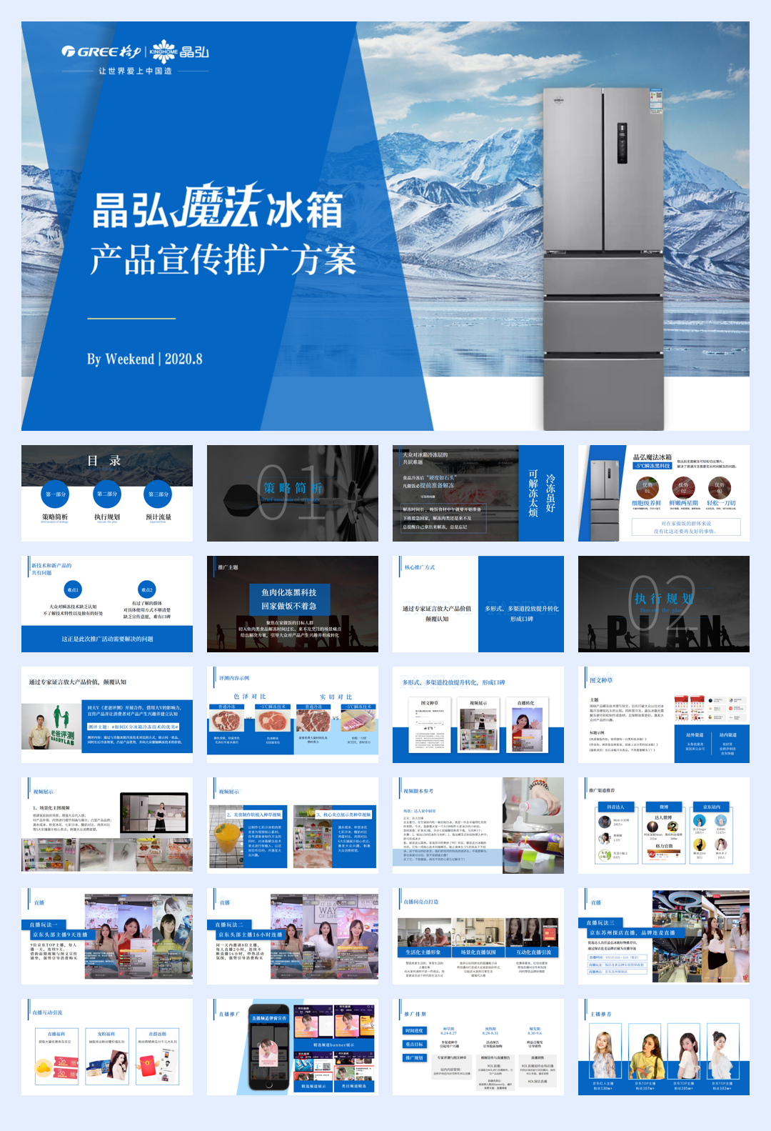 2020晶弘魔法冰箱产品上市宣传推广方案.pdf