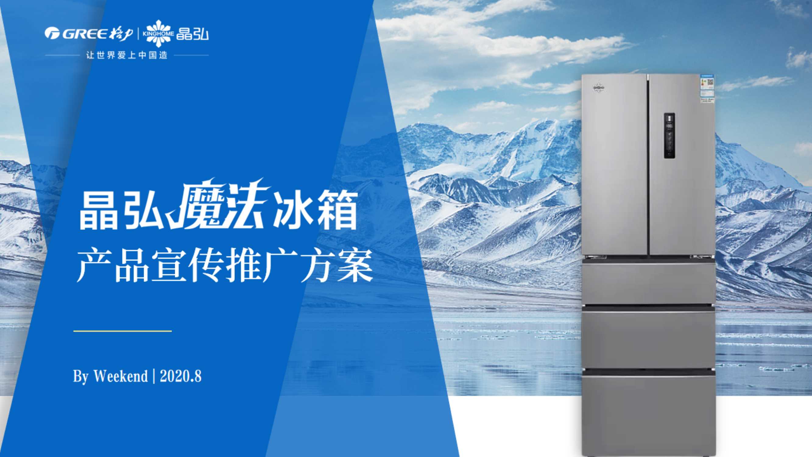 2020晶弘魔法冰箱产品上市宣传推广方案.pdf