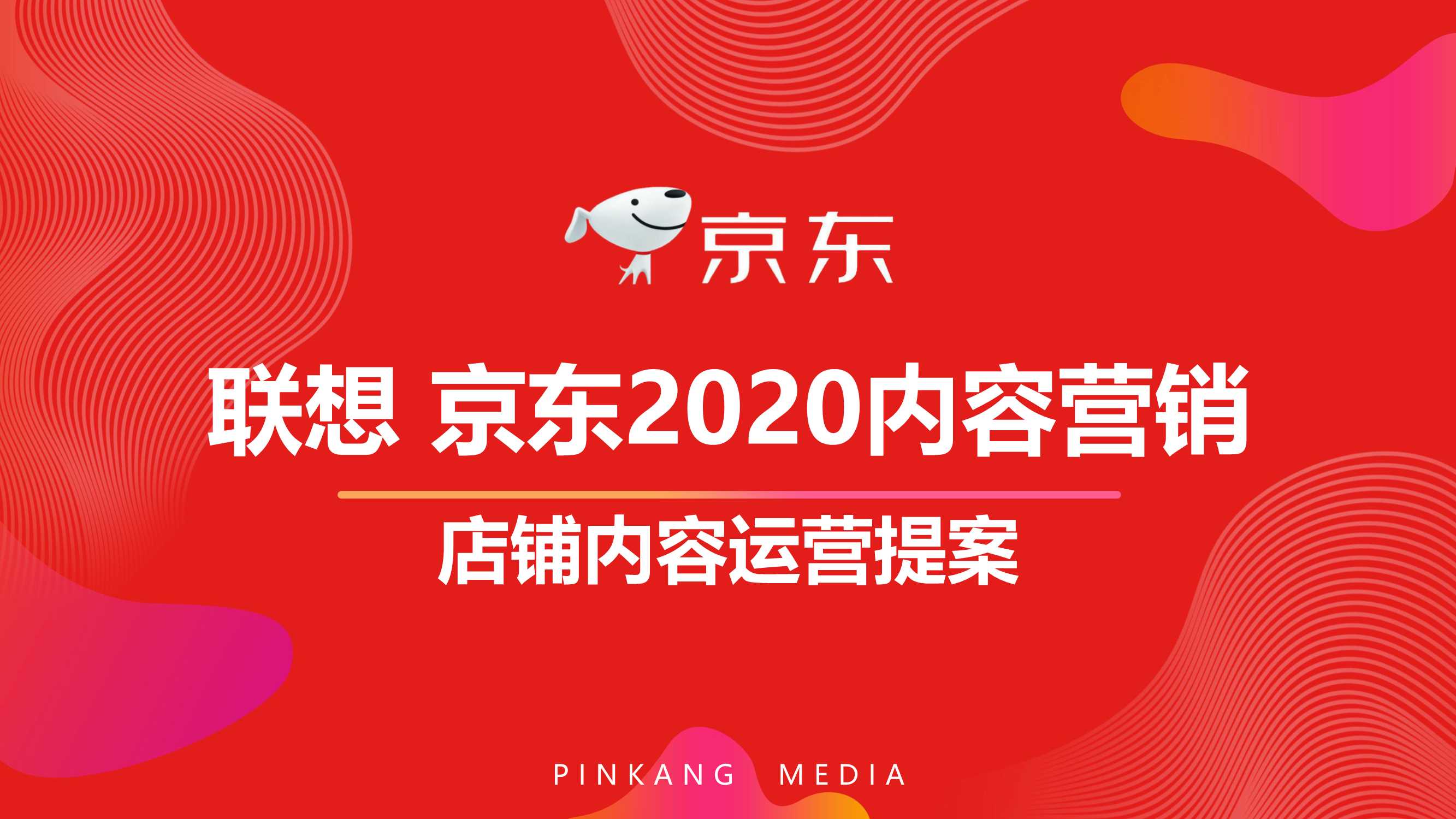 2020-联想京东店铺内容运营专项提案-77页.pdf