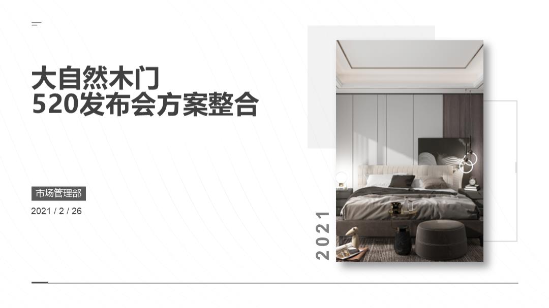2021大自然木门520发布会方案整合-41P.pptx