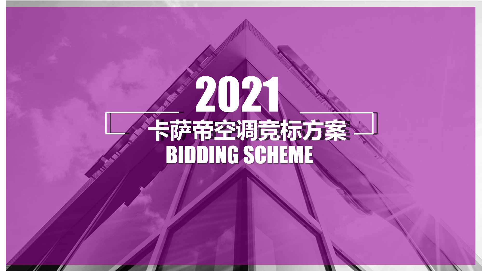 2021卡萨帝空调品牌全案【家电】【社交媒体营销】【品牌策略】【种草带货】.pdf