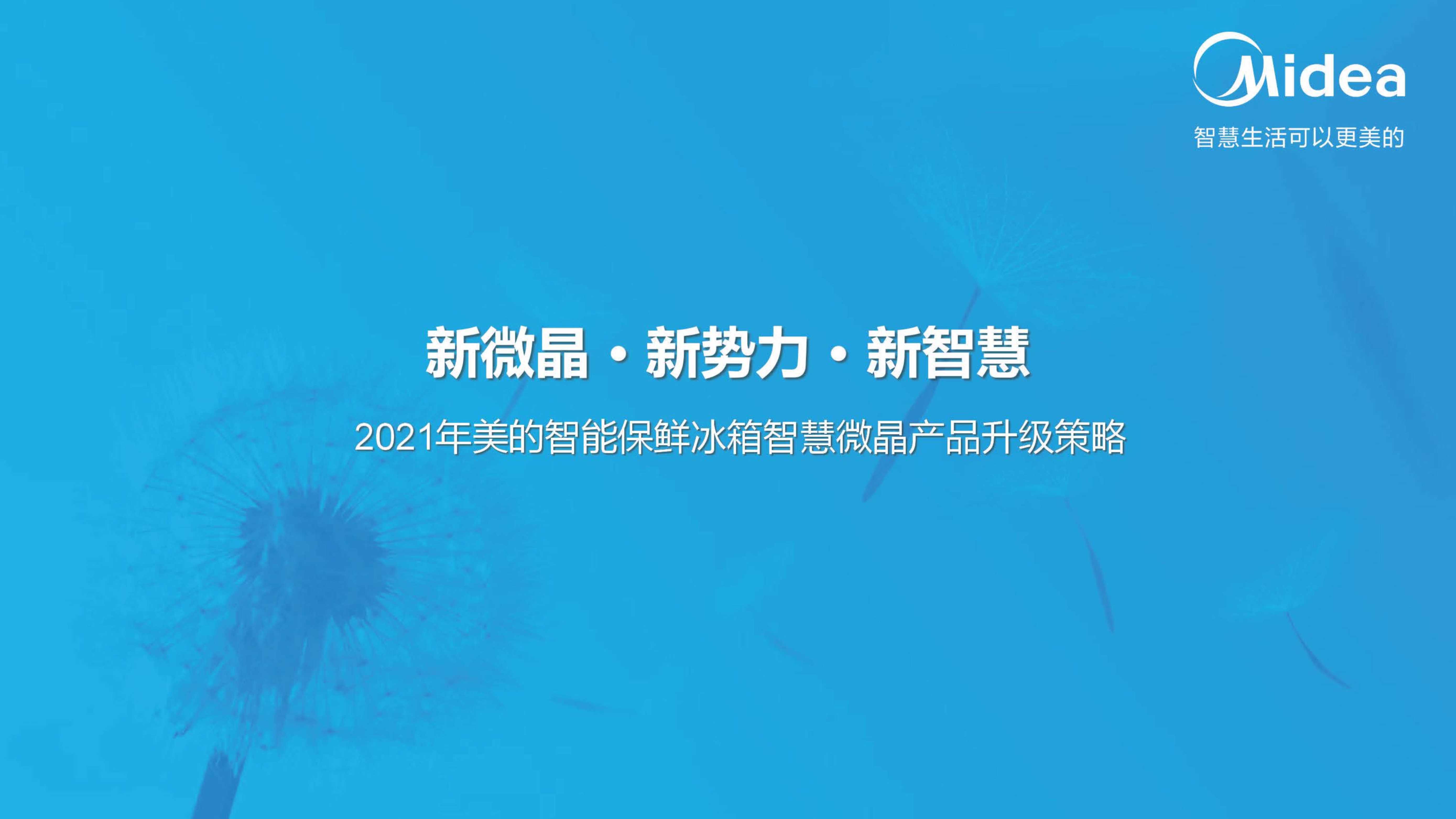 2021美的智能冰箱智慧微晶产品升级方案.pdf