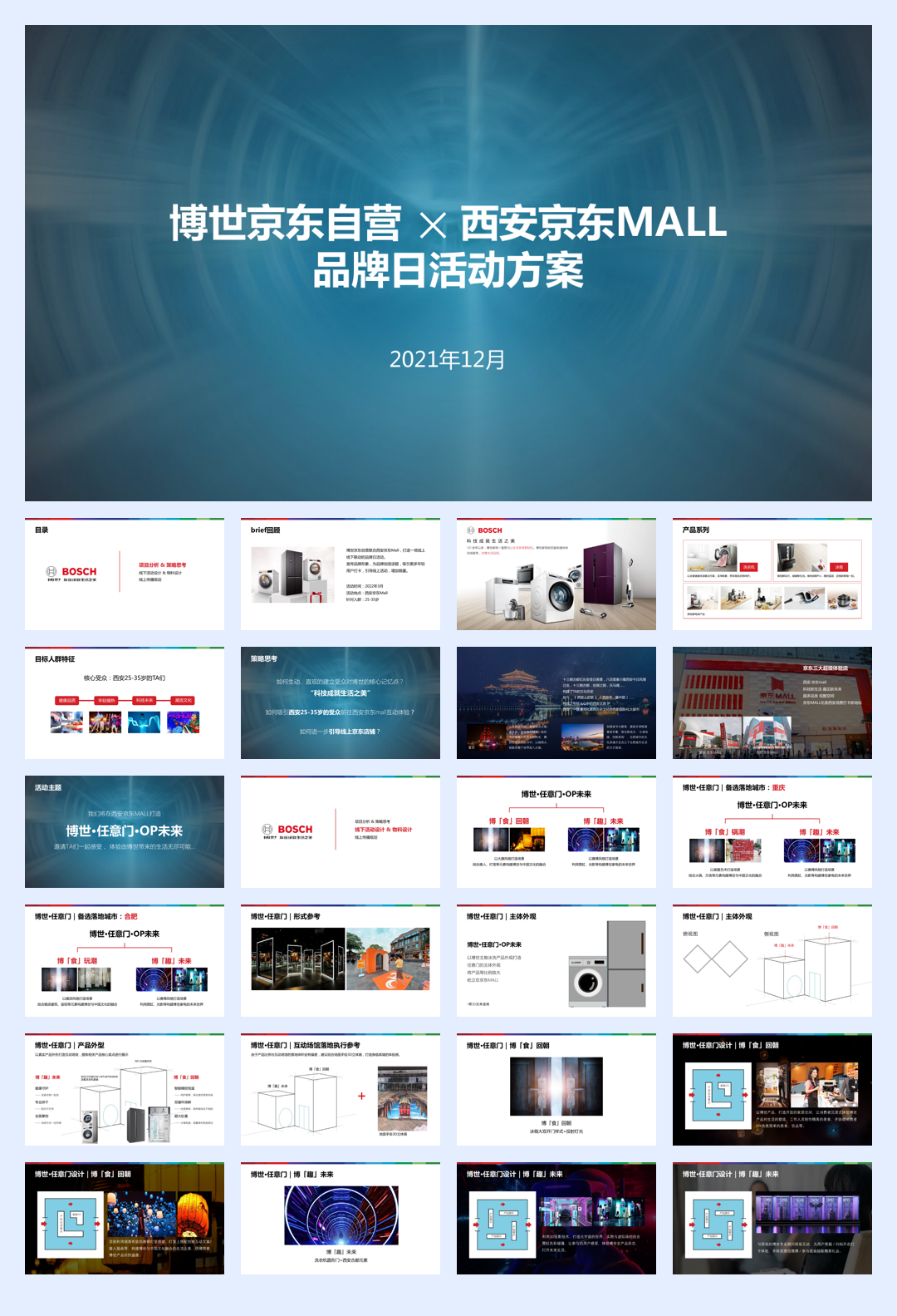 2021年京东品牌日活动方案.pdf