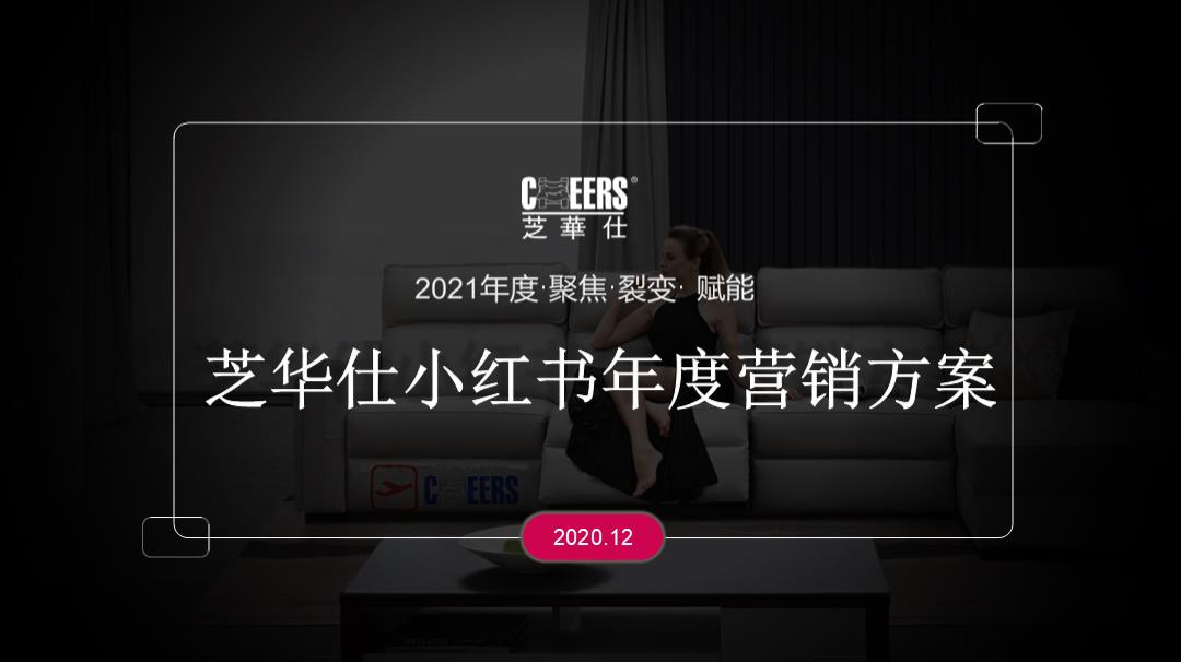 2021芝华仕小红书年度裂变营销方案.pptx