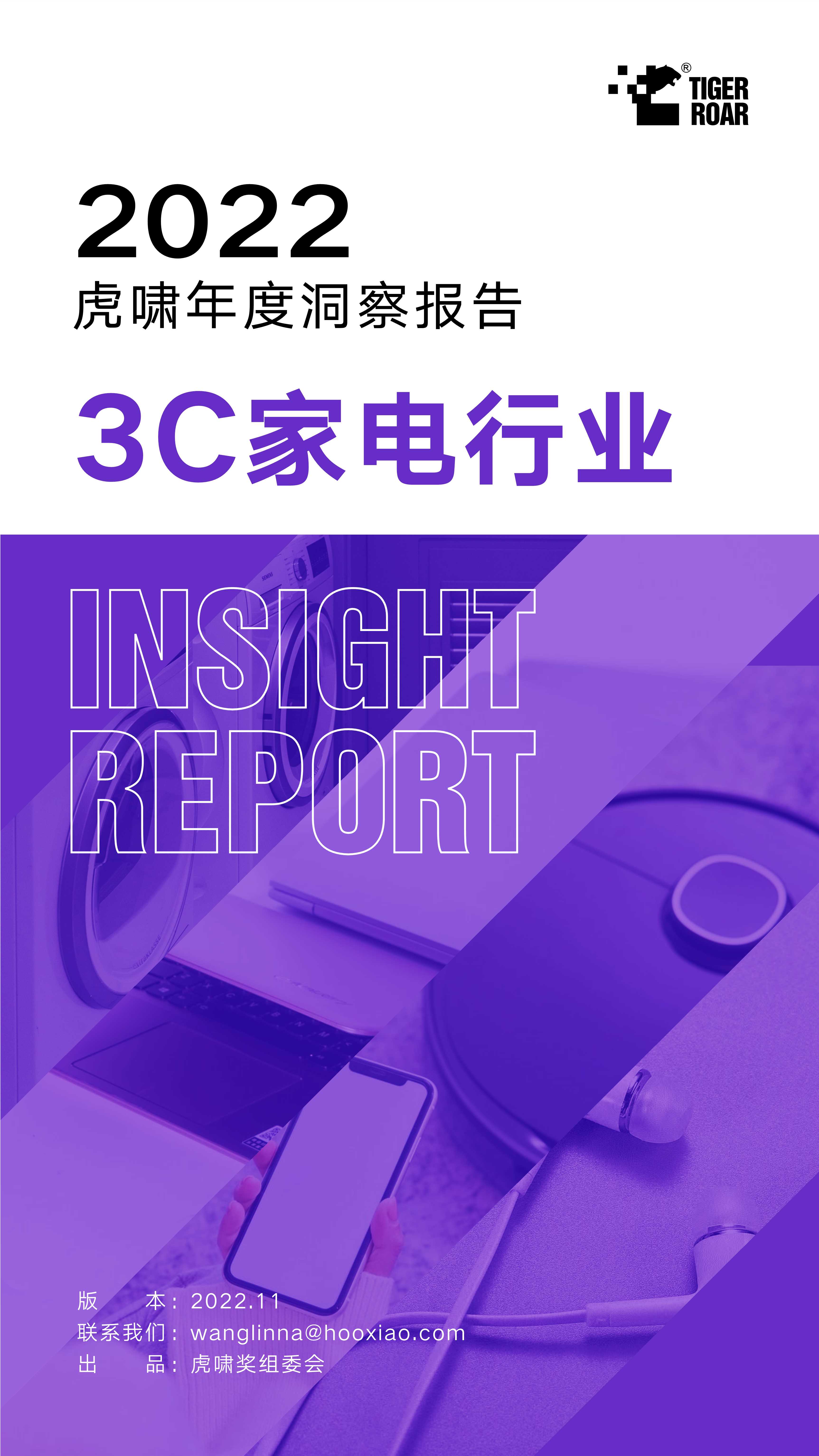 2022虎啸年度洞察报告——3C家电行业.pdf