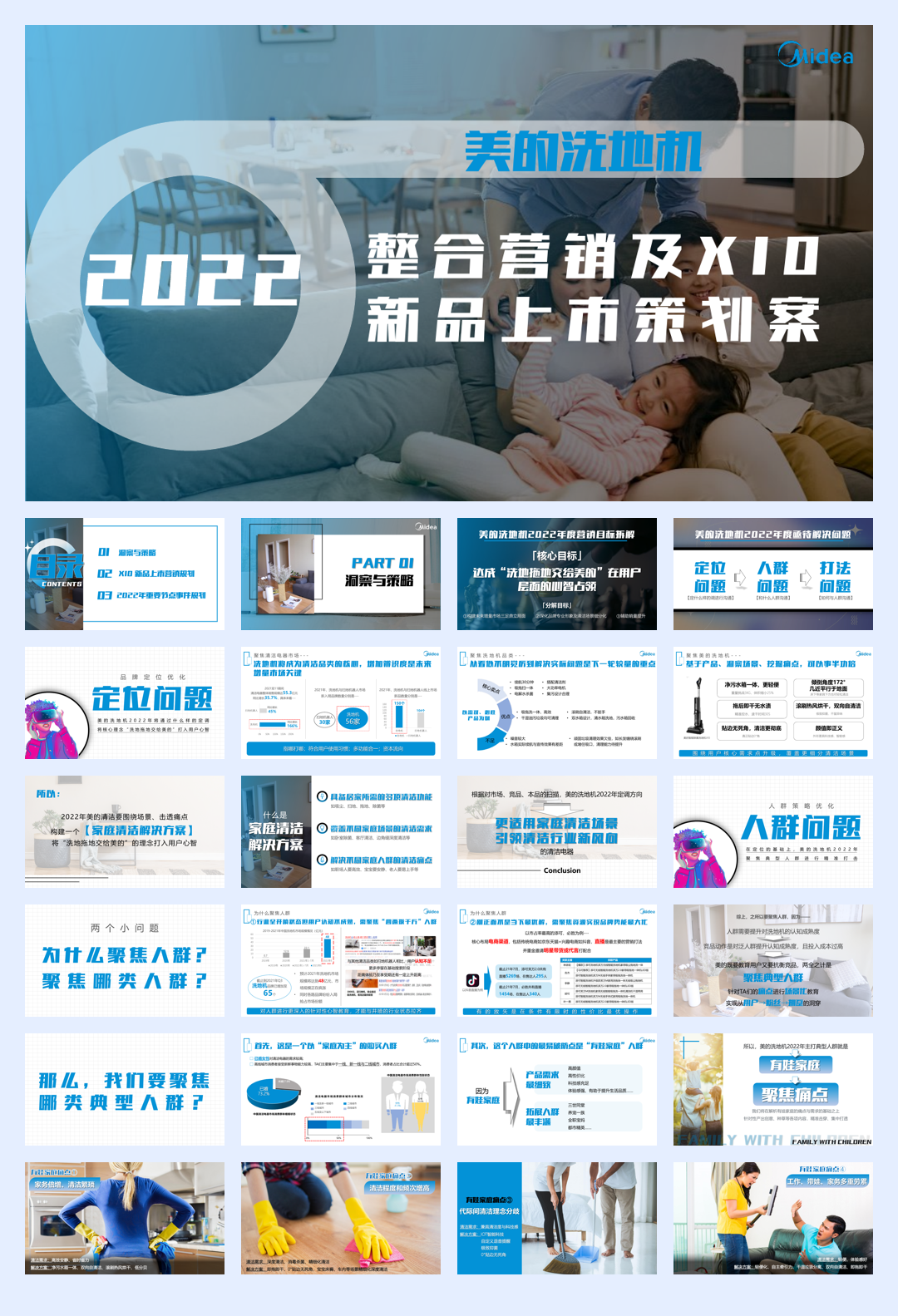 2022美的洗地机整合营销及X10新品上市策划方案.pdf