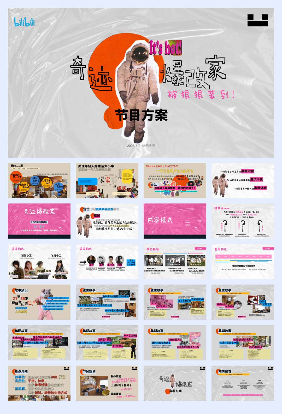 2023哔哩哔哩《奇迹爆改家》节目方案-8月版.pdf