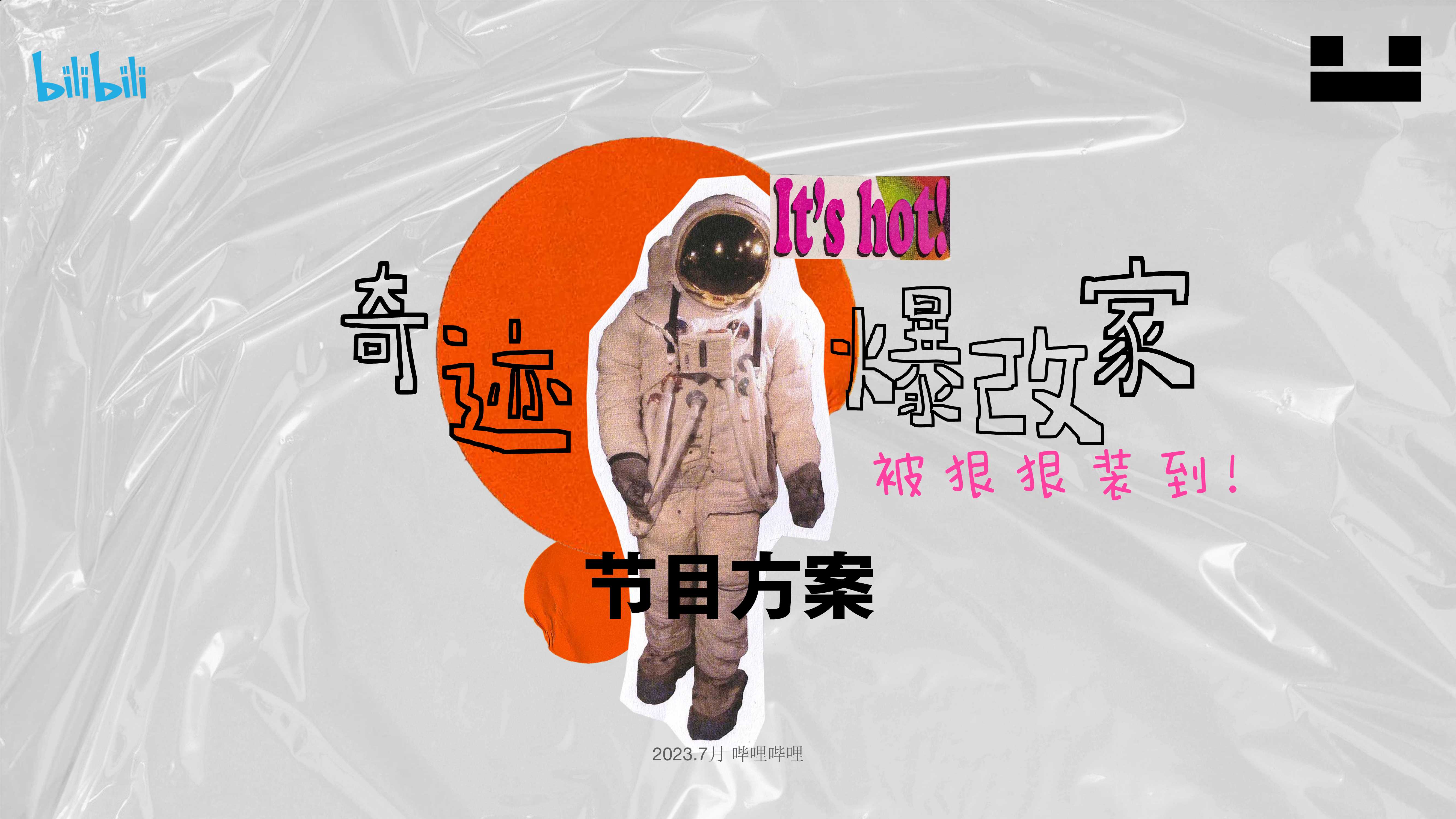 2023哔哩哔哩《奇迹爆改家》节目方案-8月版.pdf