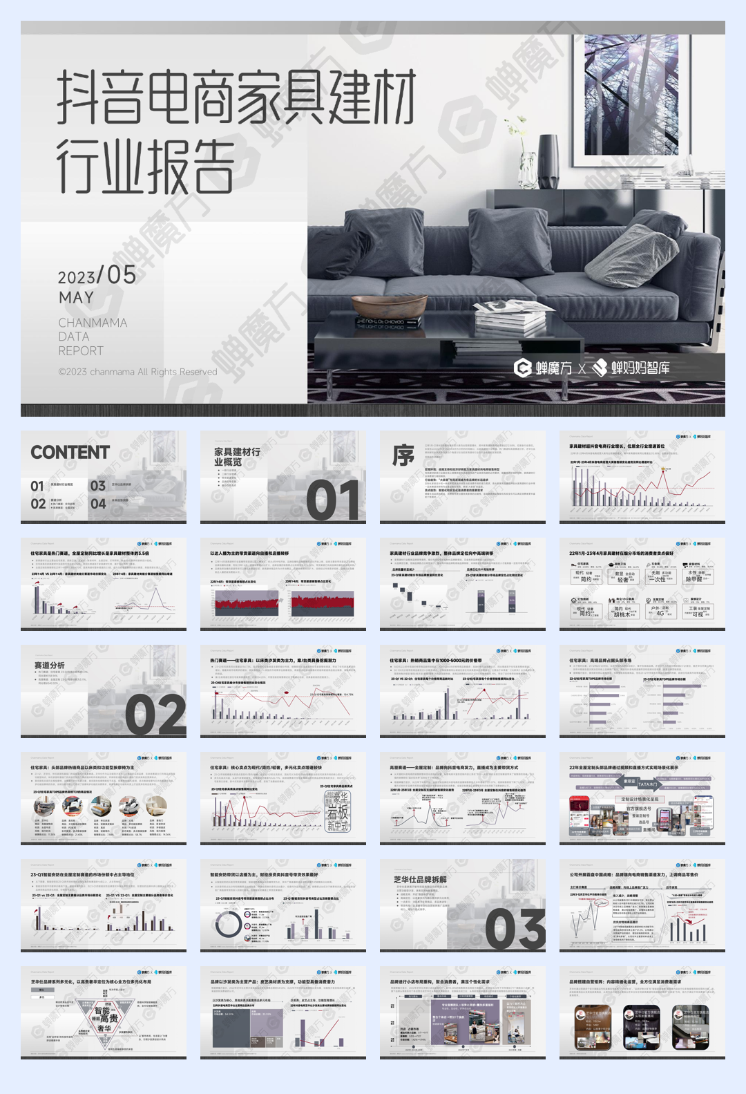 2023抖音电商家具建材行业报告-蝉魔方x蝉妈妈-202305.pdf