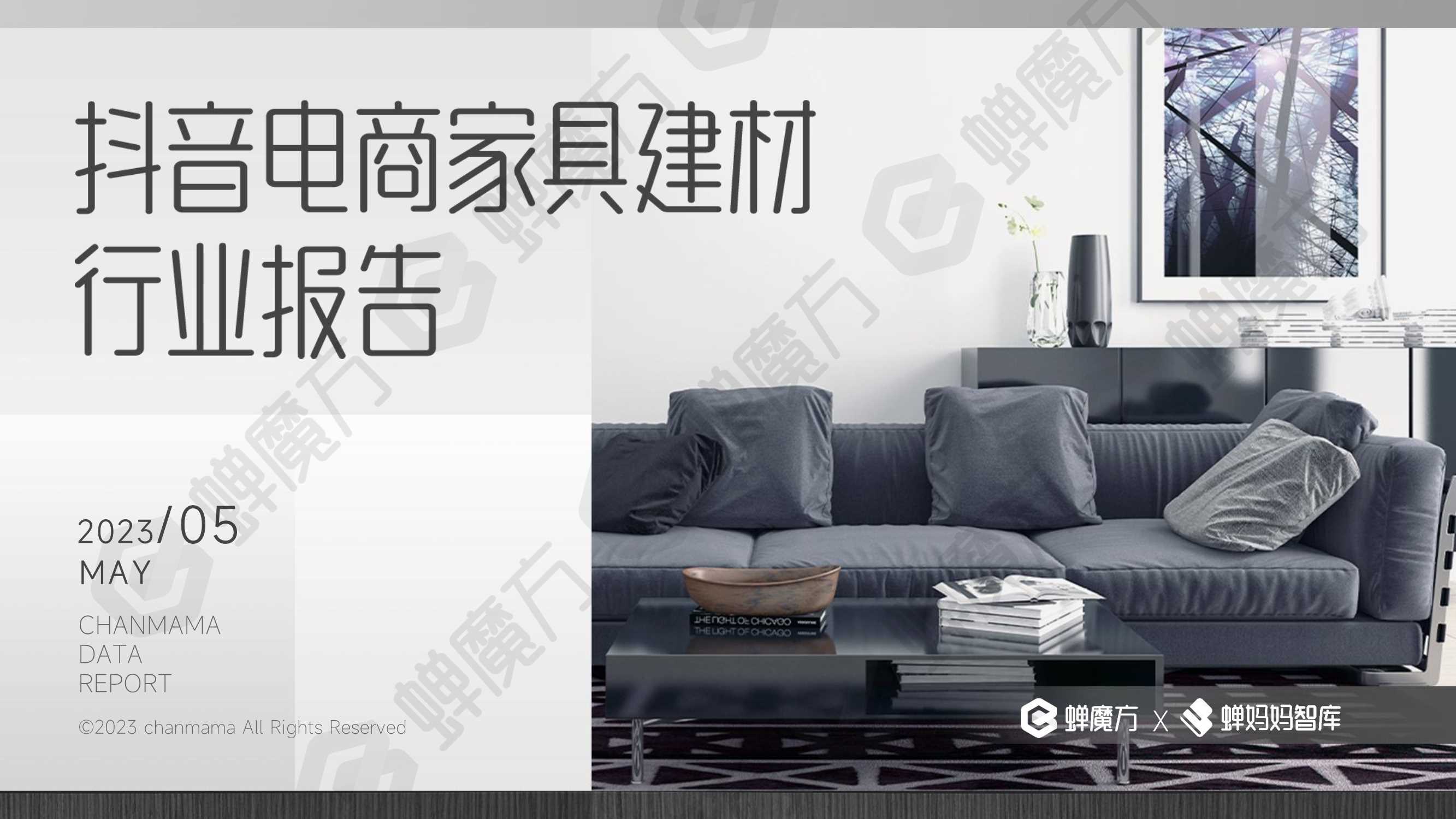 2023抖音电商家具建材行业报告-蝉魔方x蝉妈妈-202305.pdf