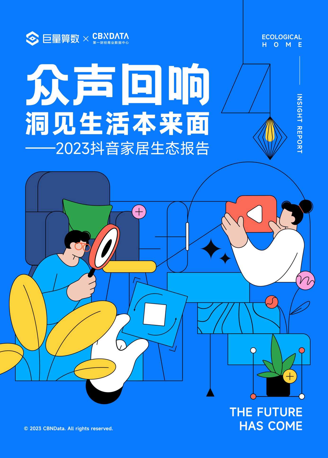 2023抖音家居生态报告-巨量算数1.pdf
