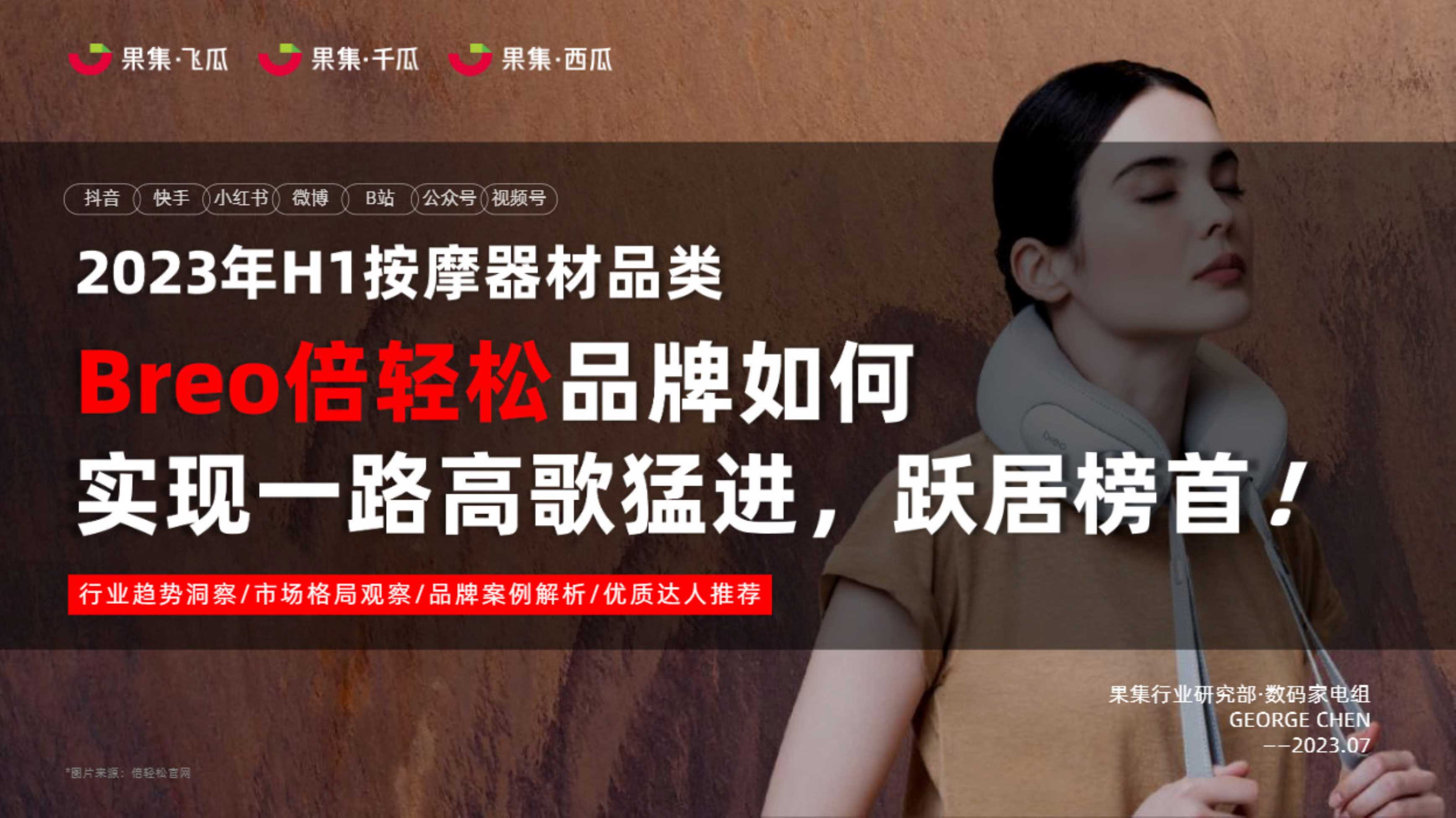 2023年H1按摩器材品牌社媒分析报告.pdf