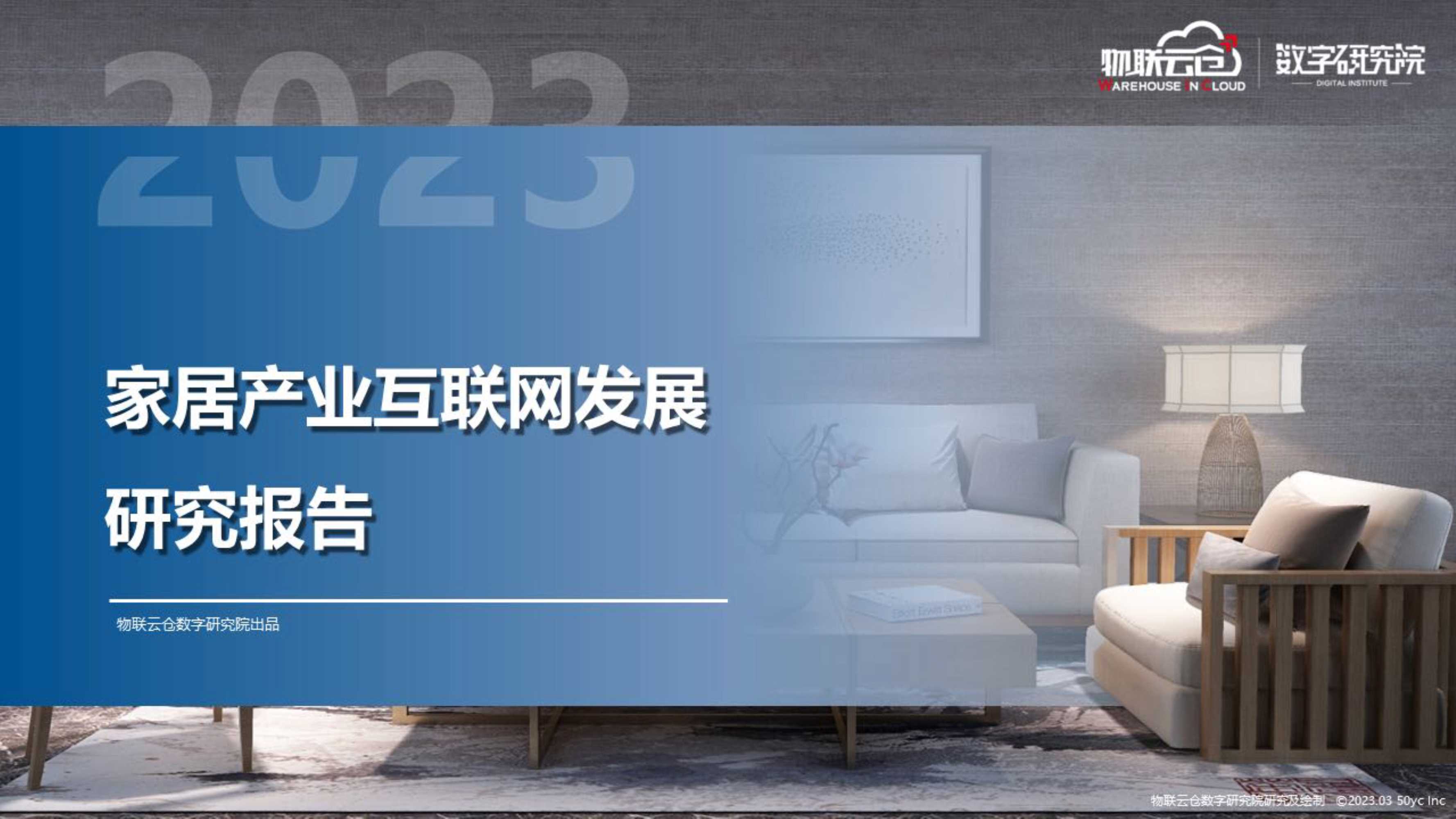 2023年家居产业互联网发展报告-39页.pdf