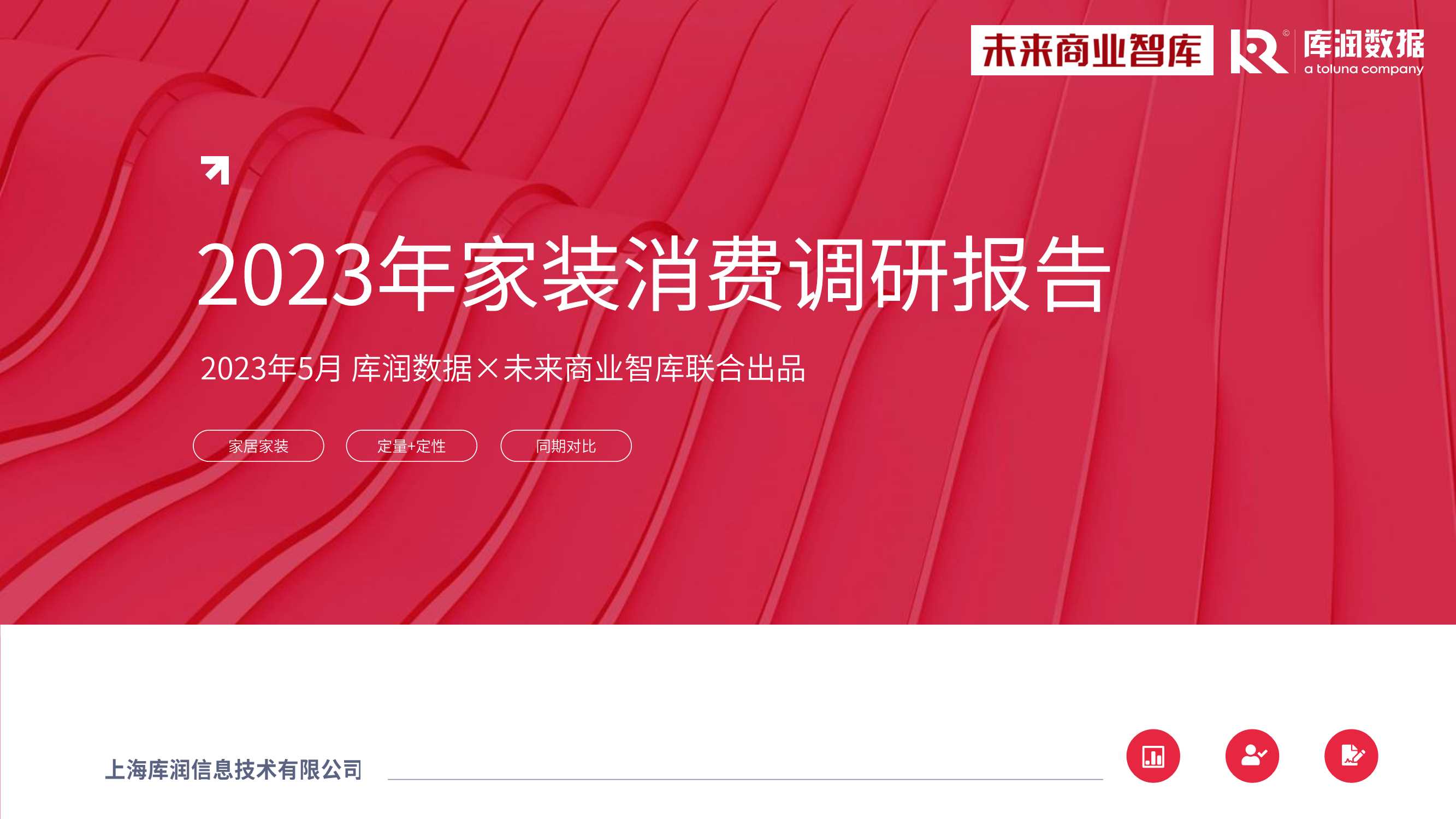 2023年家装消费调研报告-库润数据&未来商业智库-2023.5-31页.pdf
