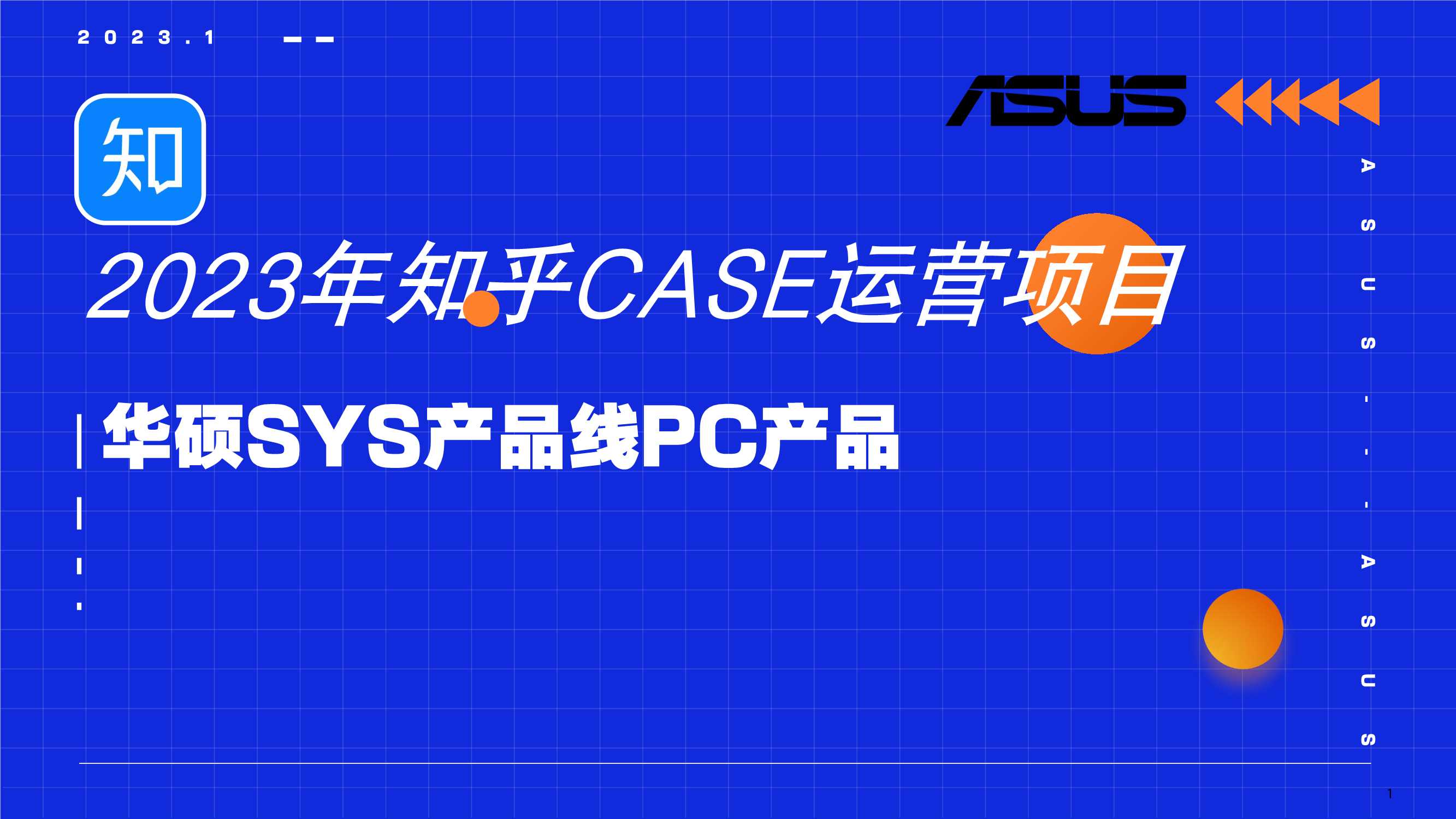 2023年知乎CASE运营项目.pdf