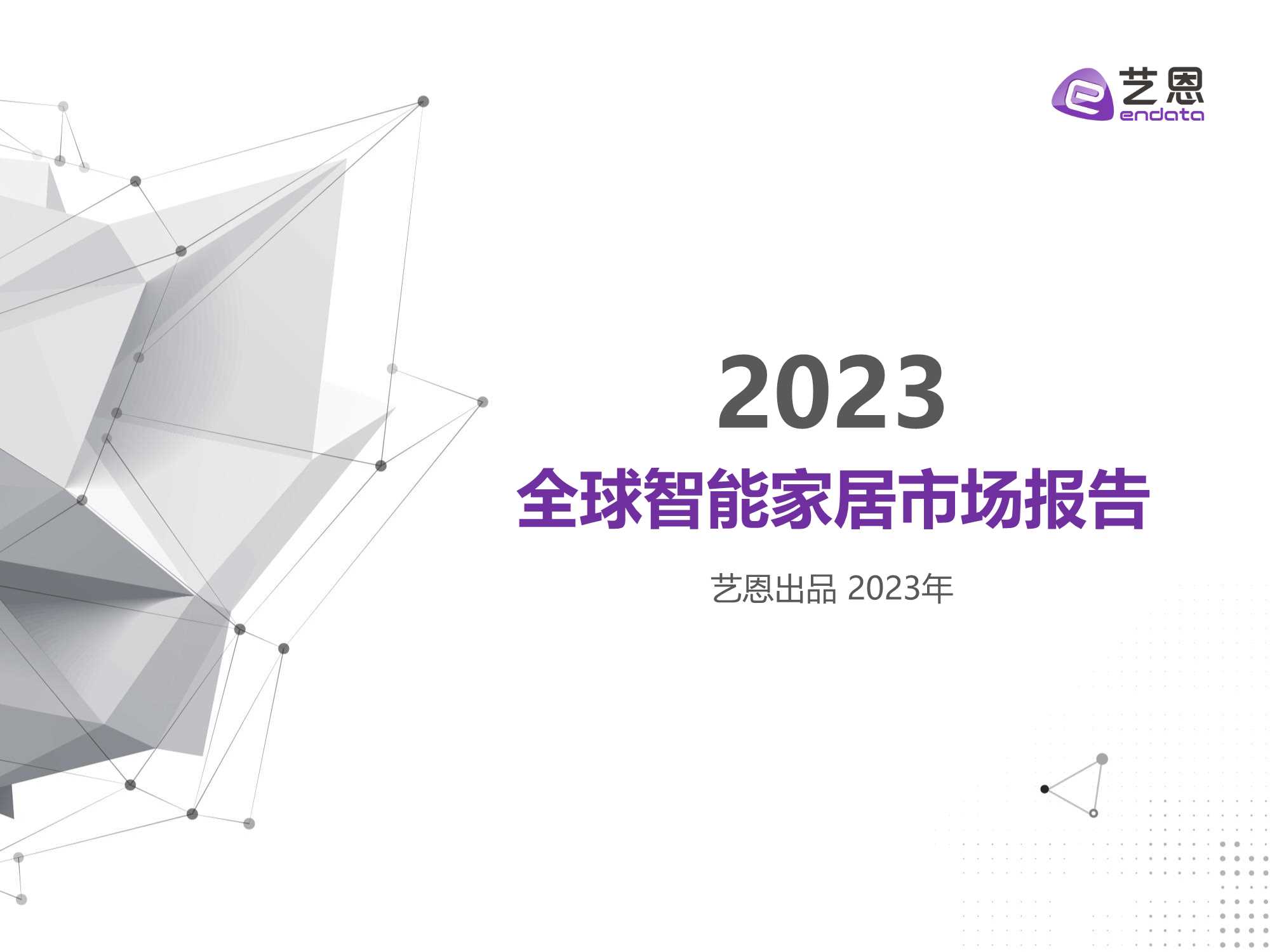 2023全球智能家居市场报告.pdf