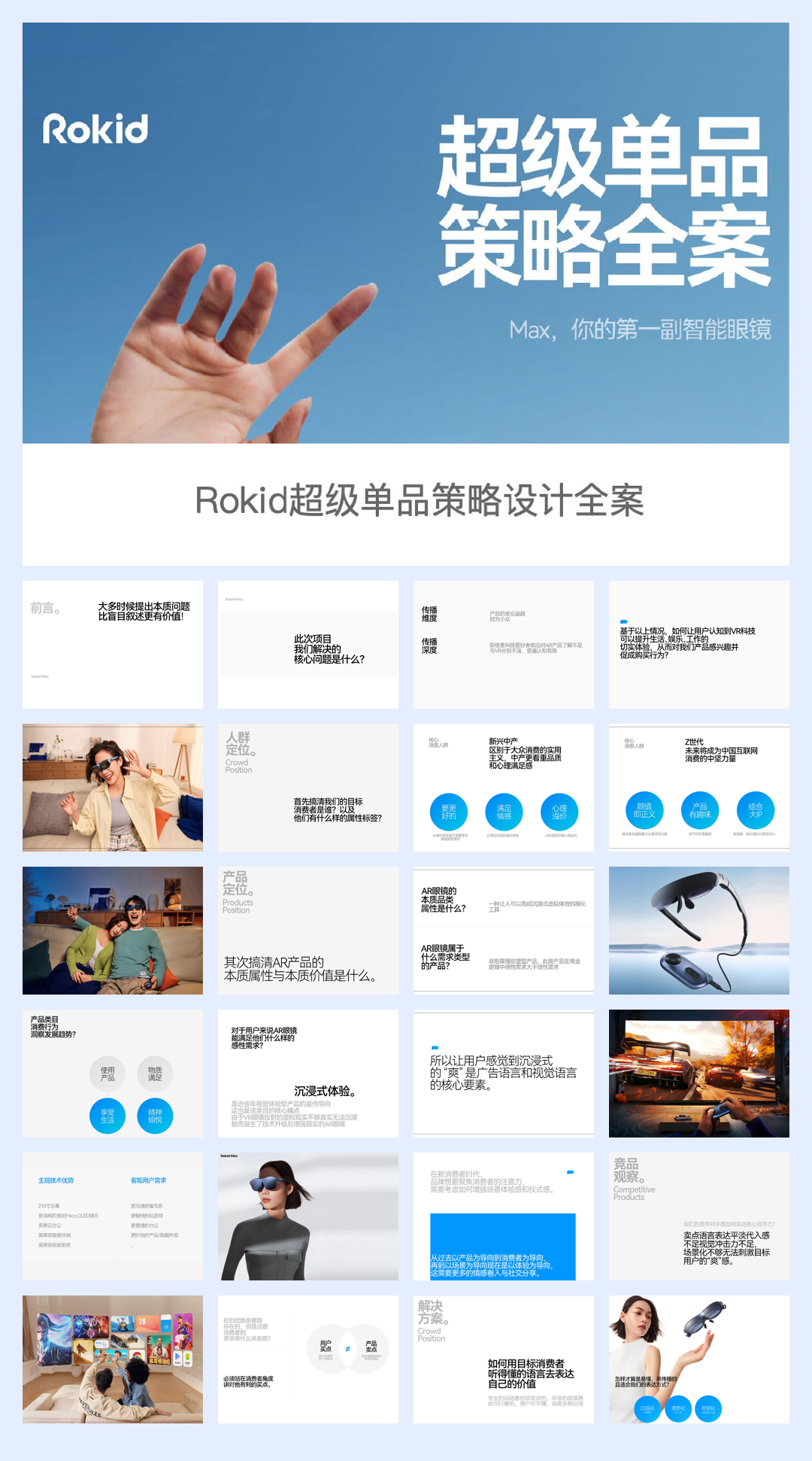 20240516-Rokid AR眼镜超级单品策略设计全案.pdf