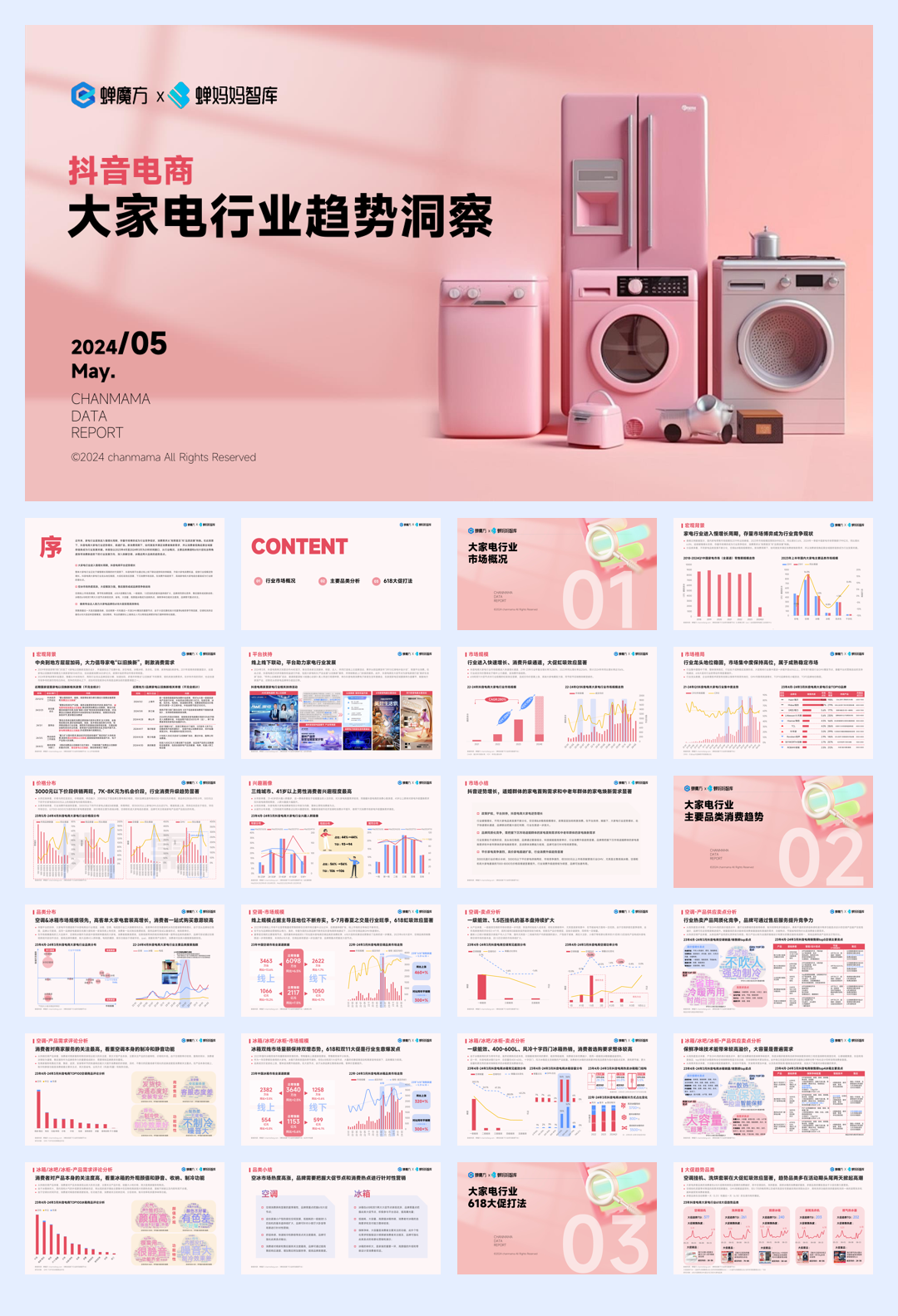 2024抖音电商大家电行业趋势洞察空调冰箱报告-蝉妈妈-202405.pdf