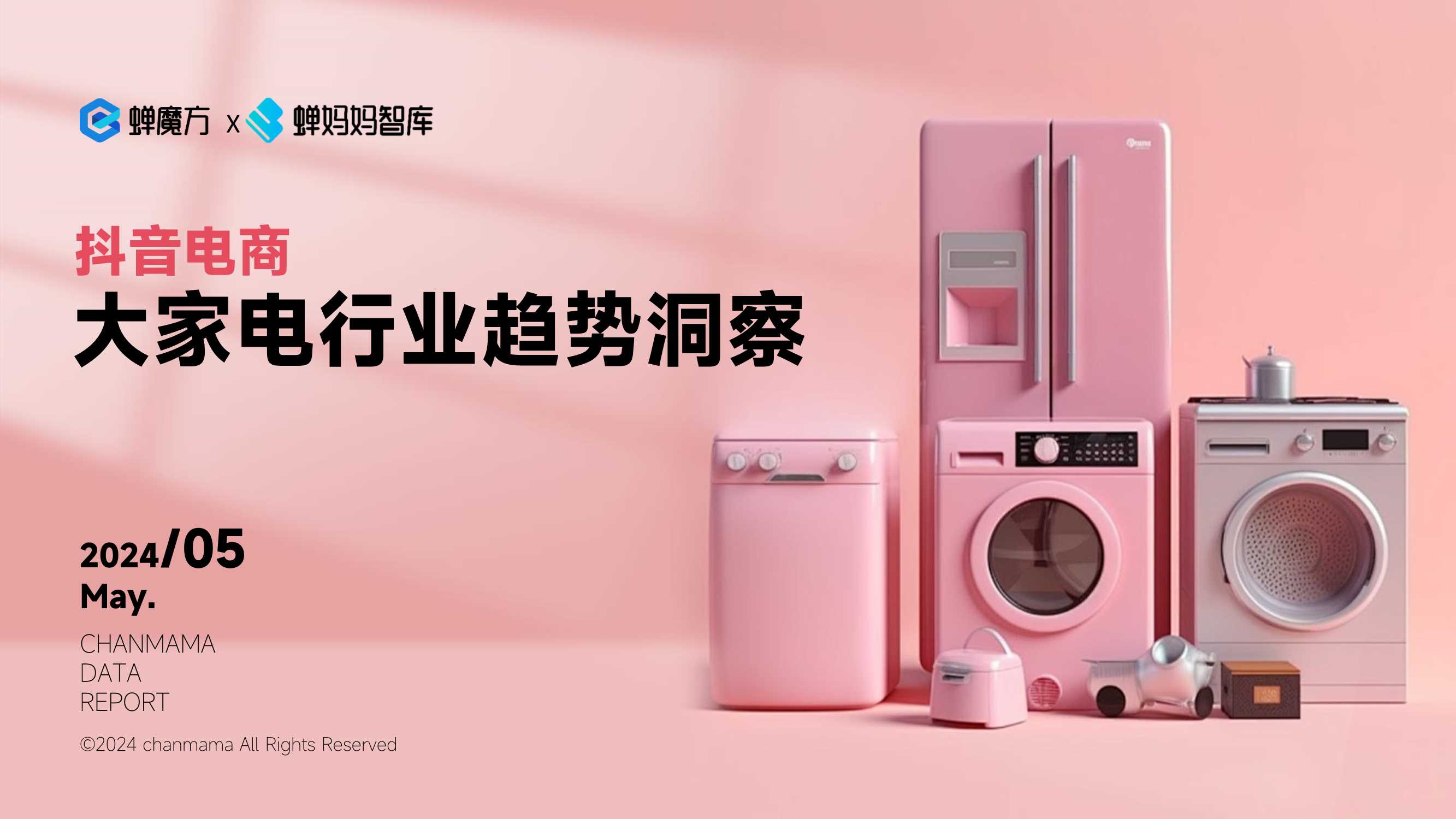 2024抖音电商大家电行业趋势洞察空调冰箱报告-蝉妈妈-202405.pdf