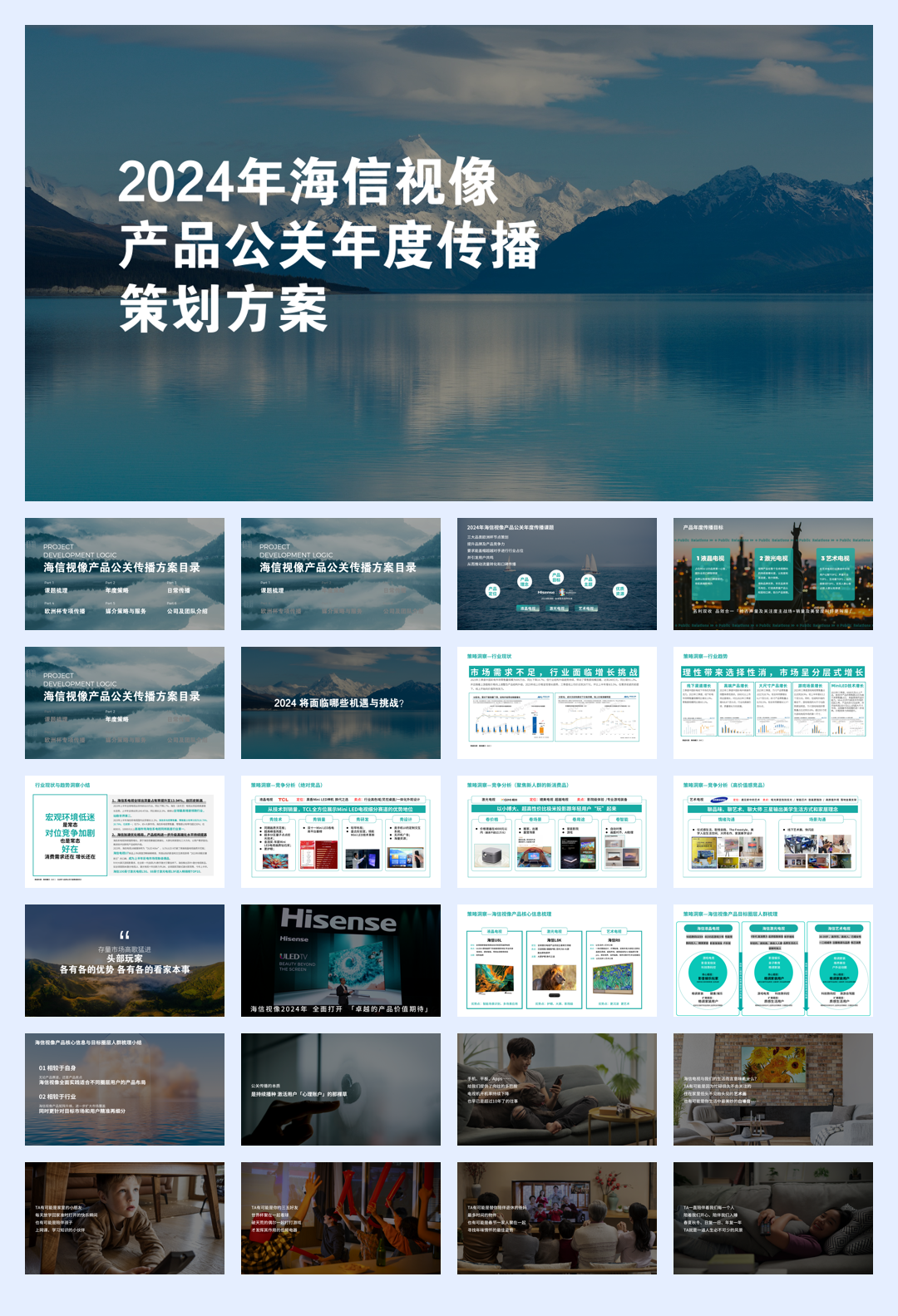 2024年海信视像产品公关年度传播策划方案.pdf