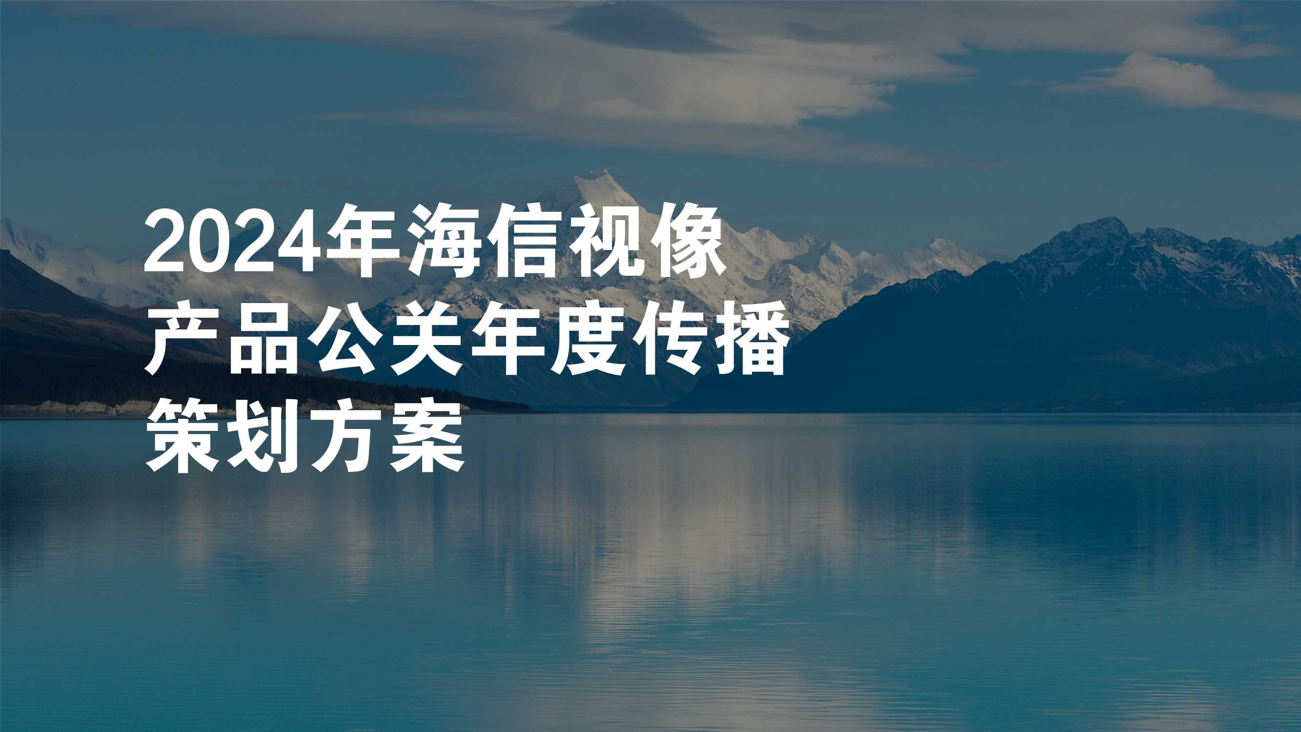 2024年海信视像产品公关年度传播策划方案.pdf