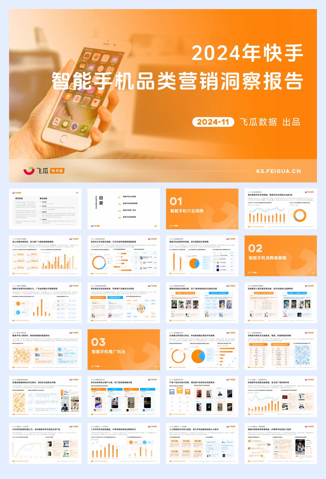 2024年快手智能手机行业品类营销洞察报告.pdf