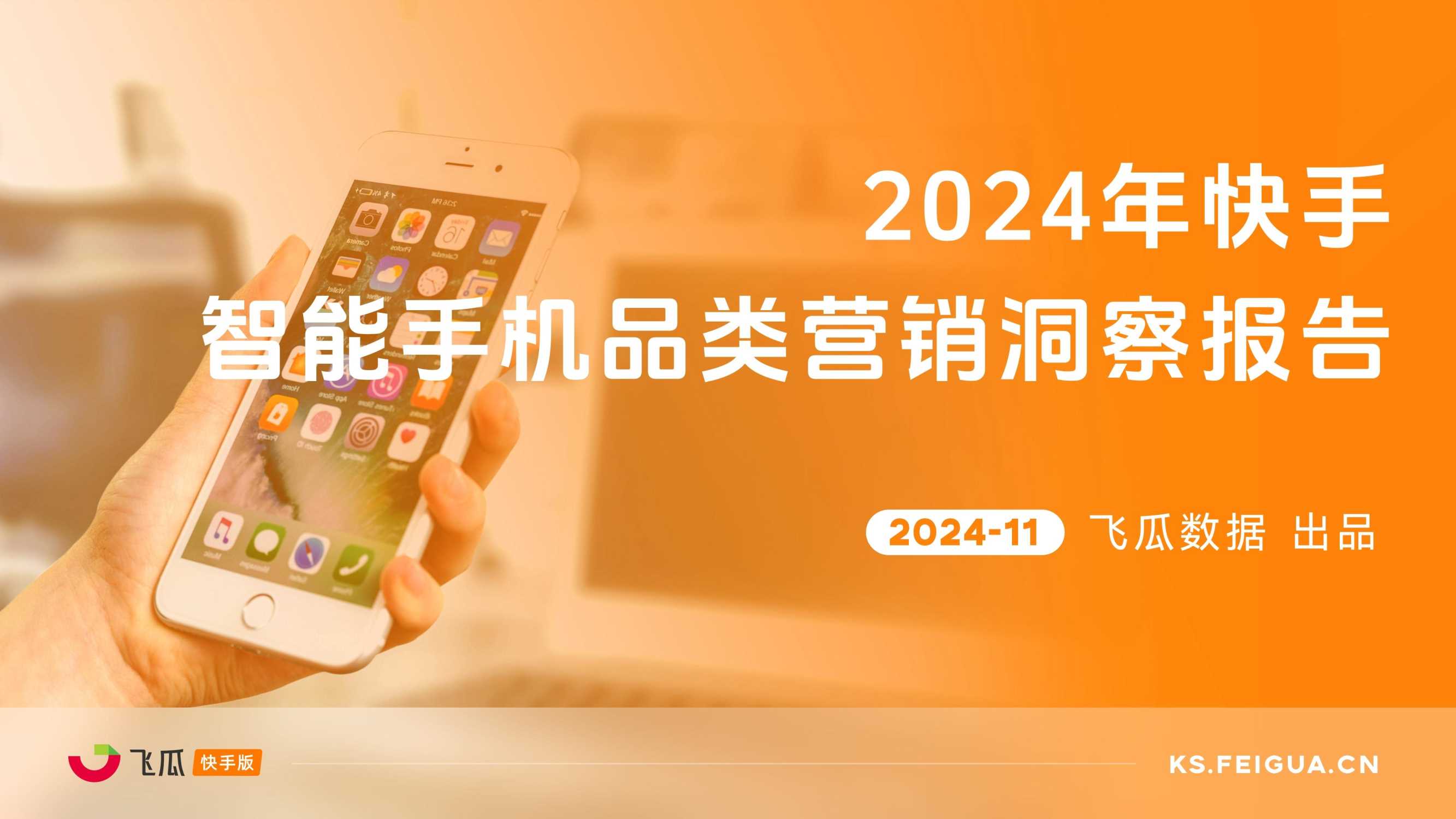 2024年快手智能手机行业品类营销洞察报告.pdf
