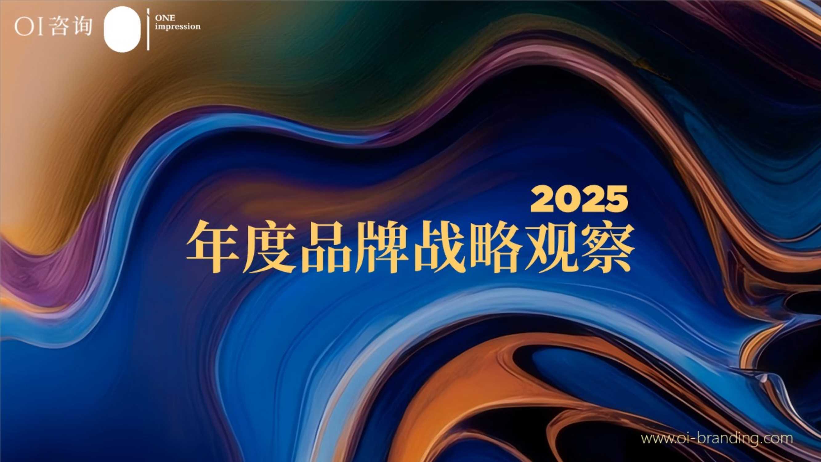 2025年度品牌战略观察报告.pdf