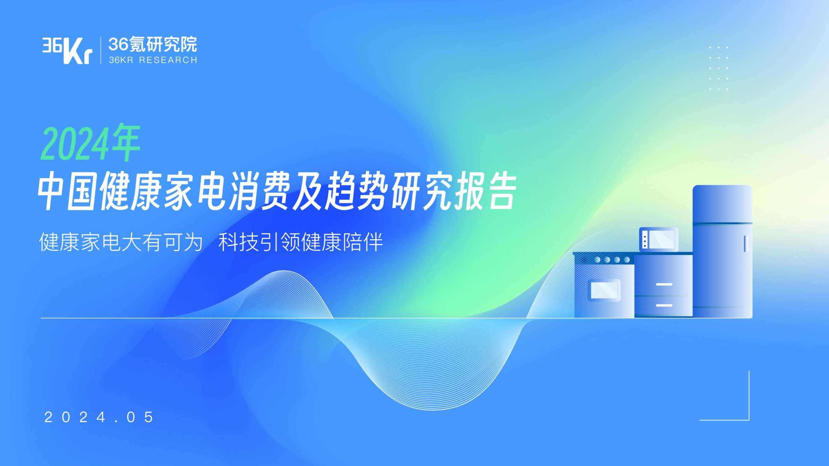 36氪研究院：2024年中国健康家电消费洞察及趋势研究报告.pdf