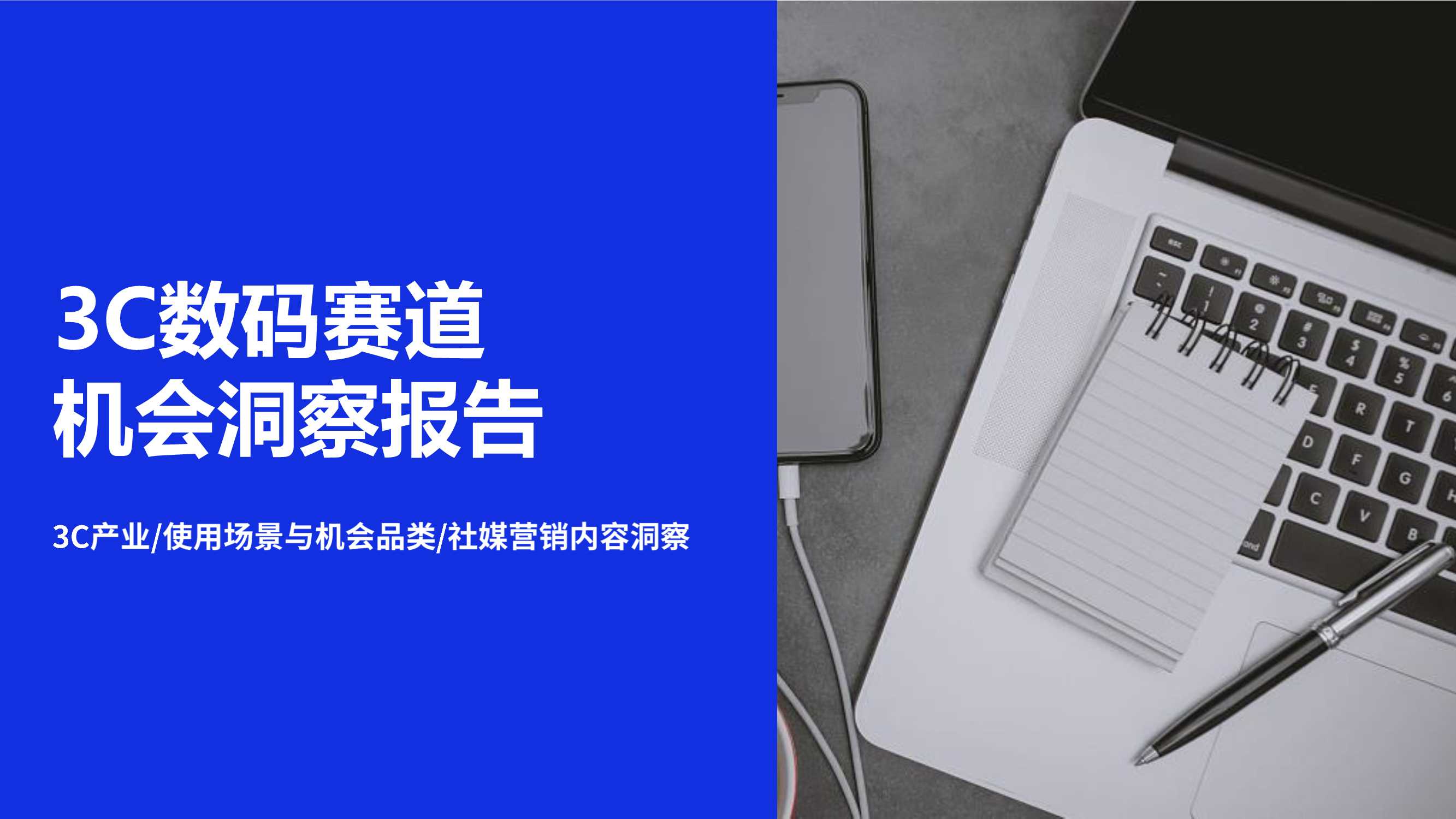 3C数码赛道机会洞察报告.pdf
