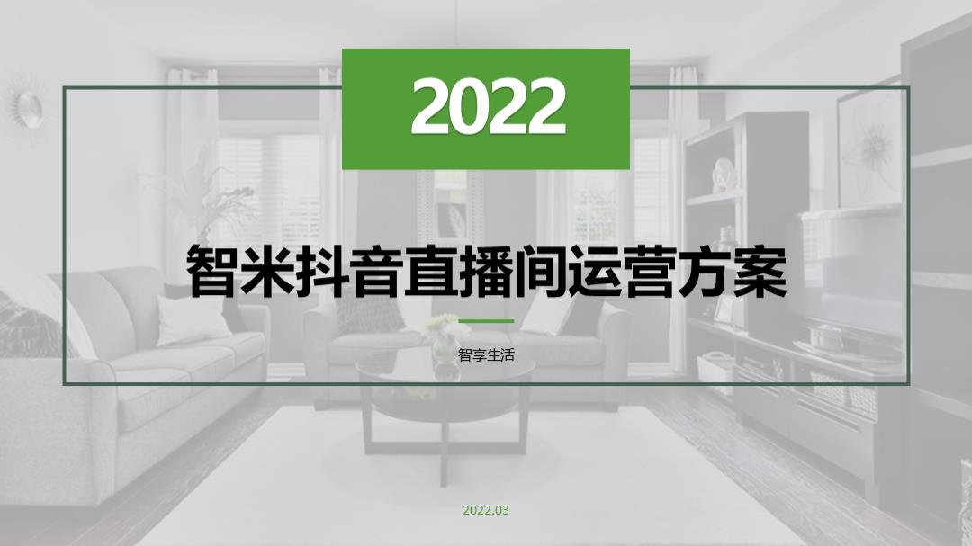 3月智米抖音运营方案（上传方案）.pptx