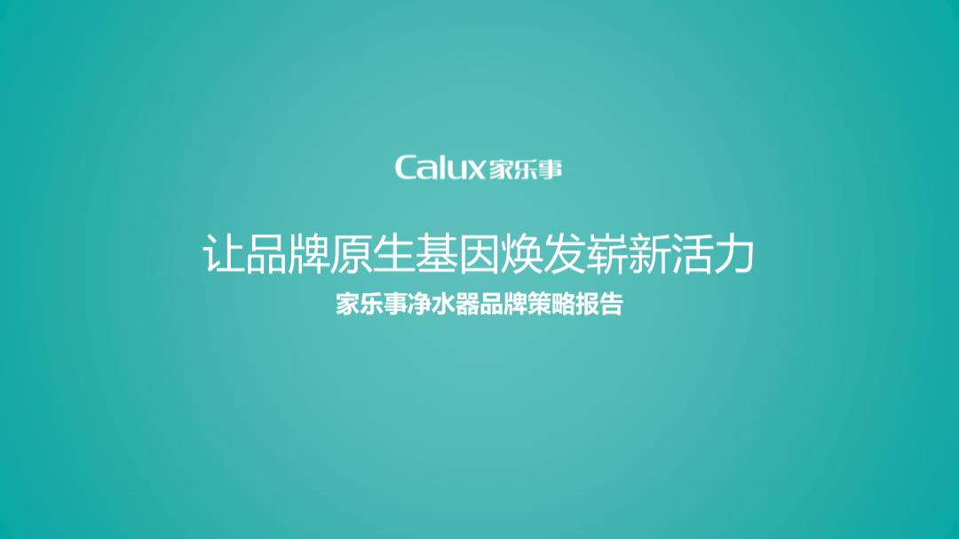 42–家用净水器品牌策略报告【家居家电】【品牌全案】.pptx