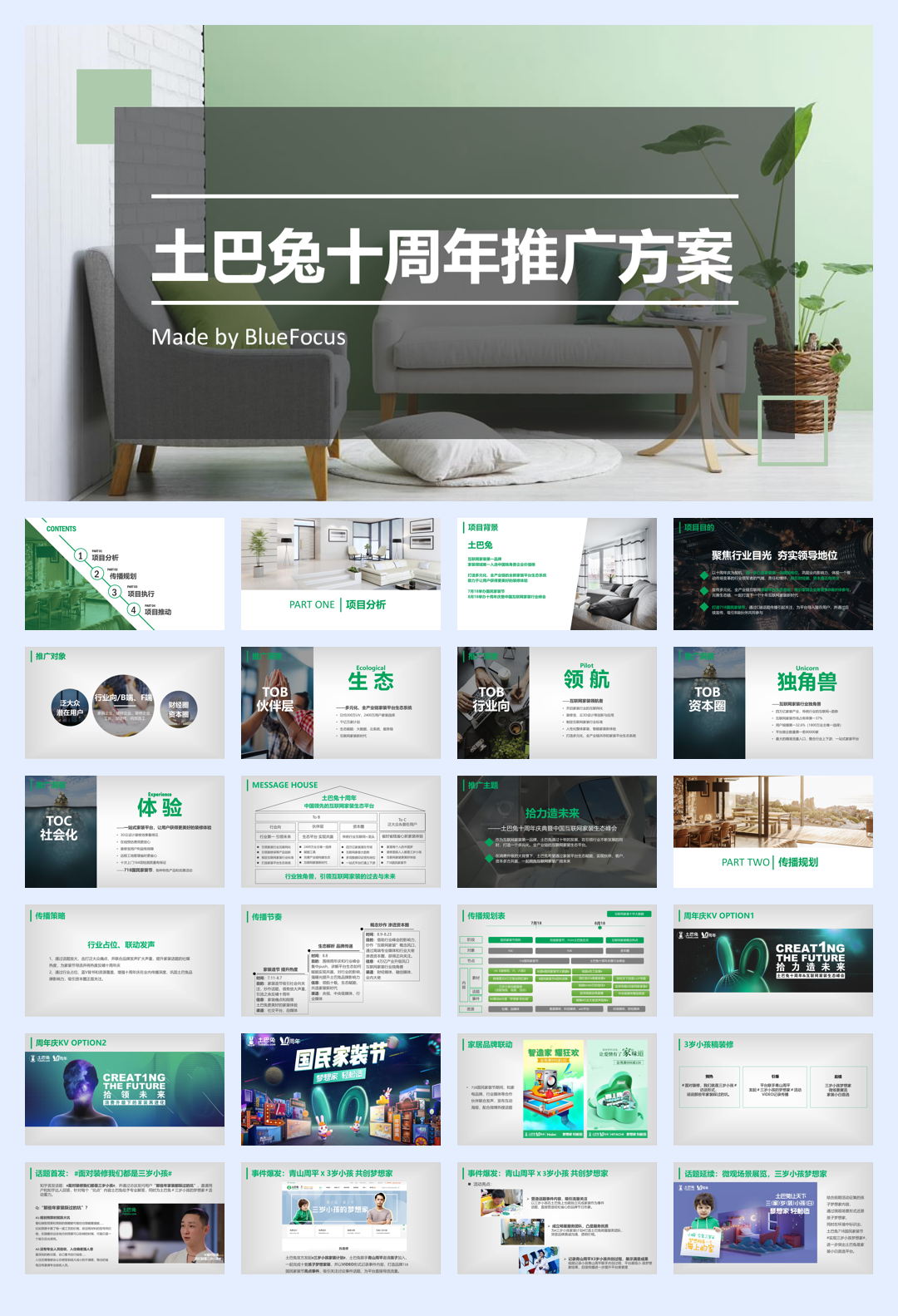 4A蓝标-土巴兔家装网站十周年方案.pdf