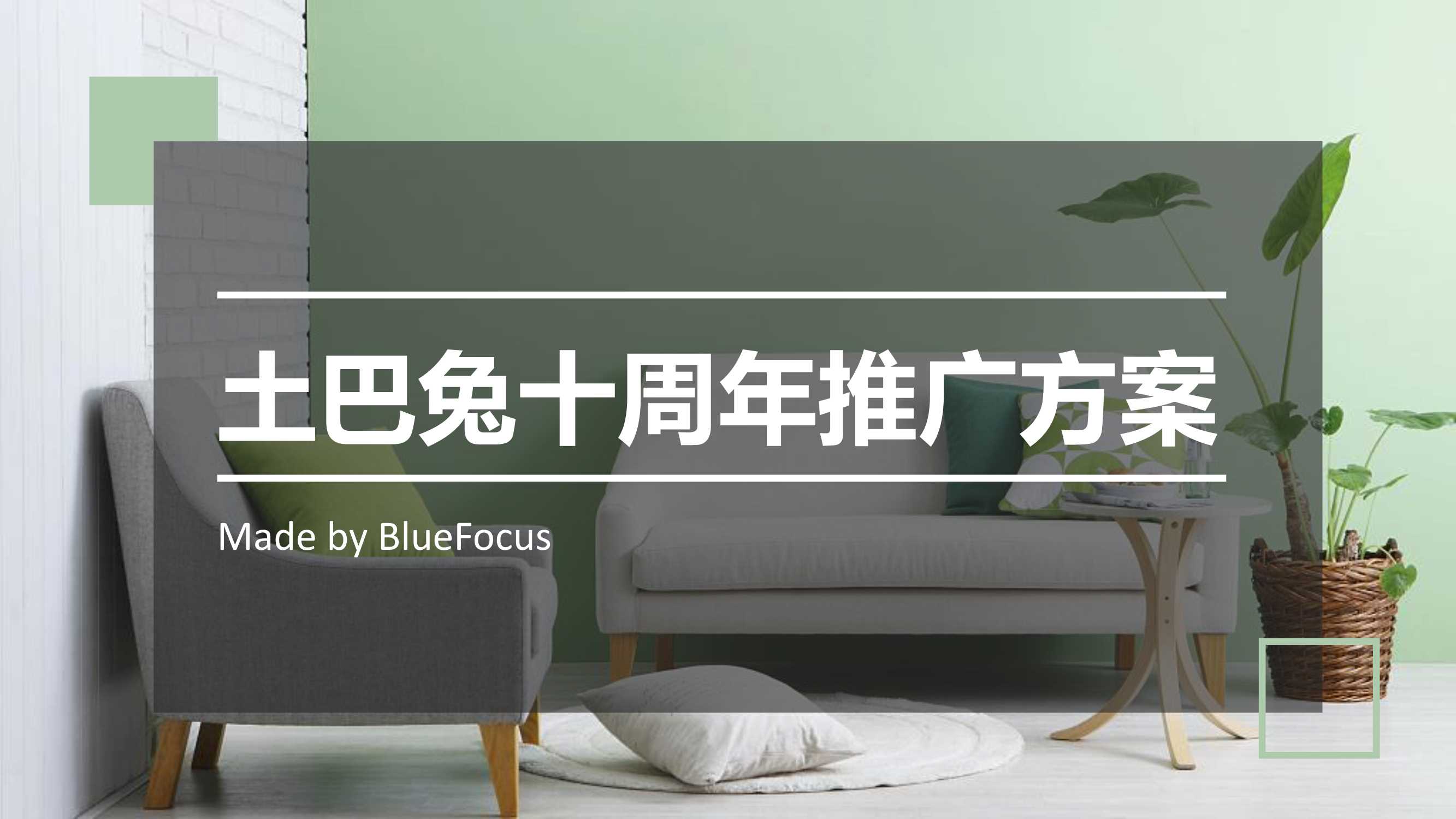 4A蓝标-土巴兔家装网站十周年方案.pdf