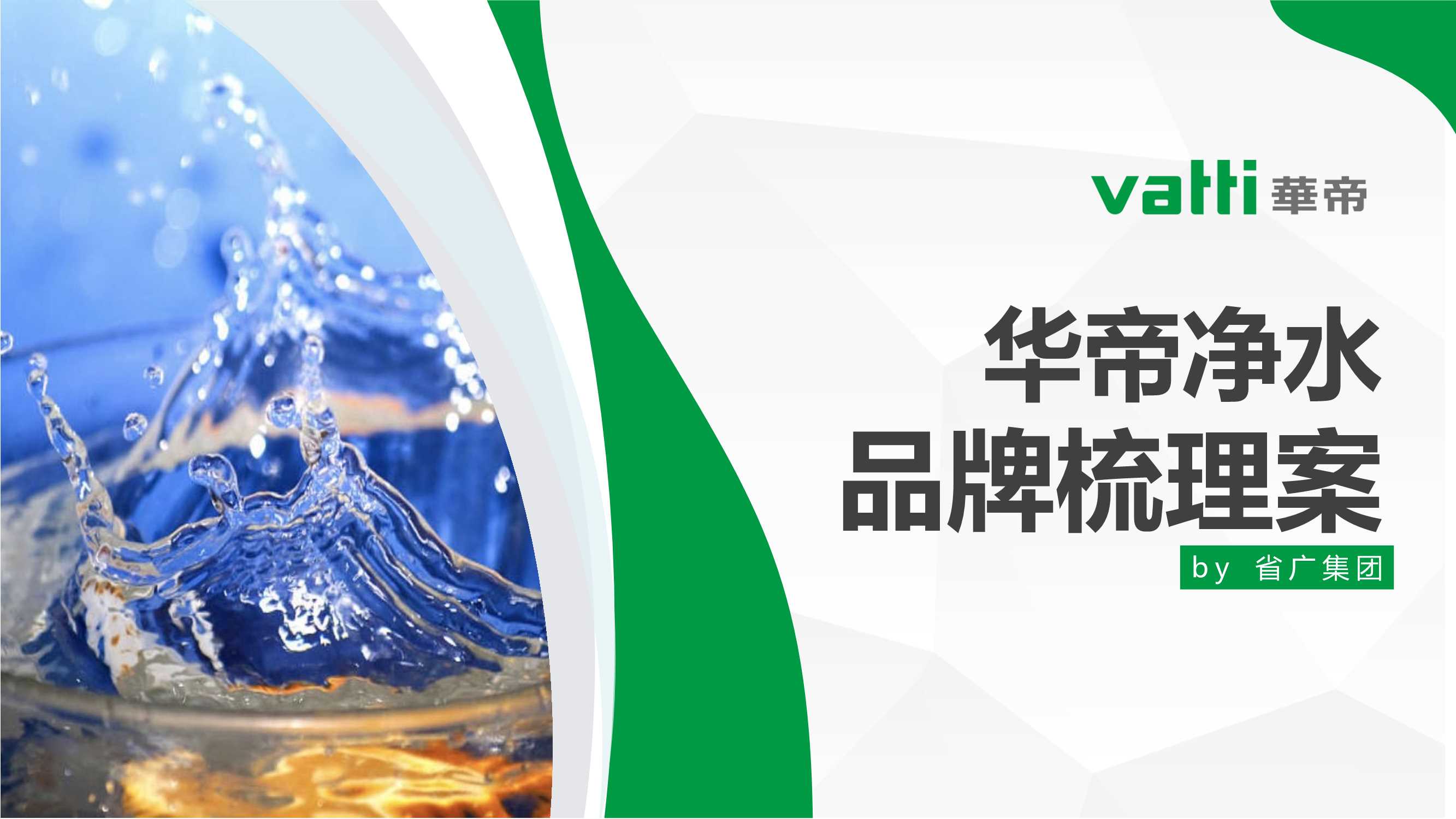 4A省广-华帝净水品牌梳理案.pdf