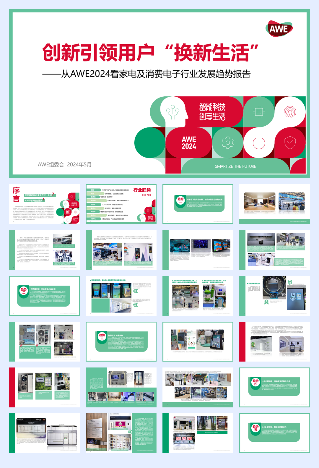 AWE:创新引领用户“换新生活”-从AWE2024看家电及消费电子行业发展趋势报告(精简版).pdf