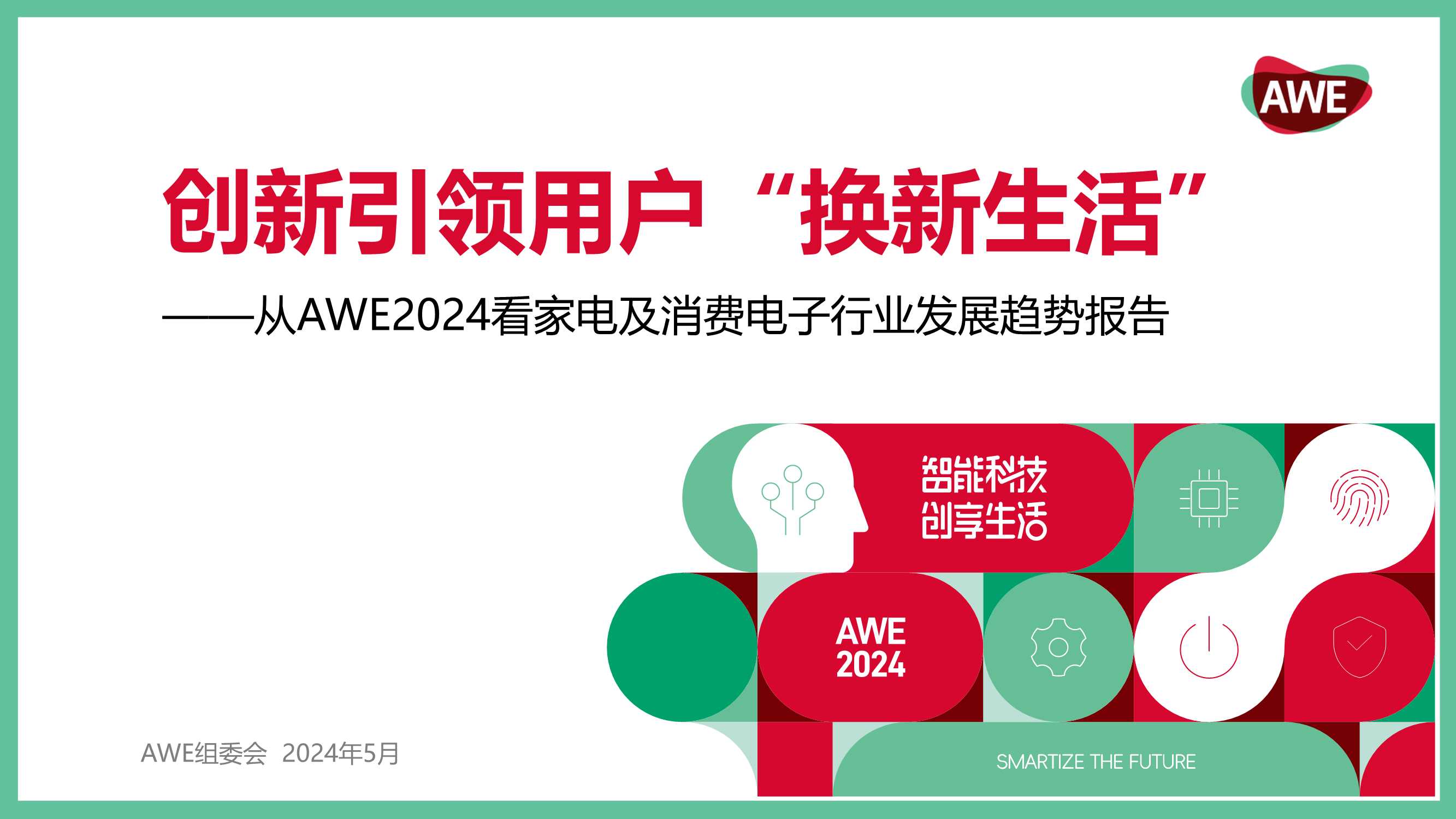 AWE：创新引领用户“换新生活”-从AWE2024看家电及消费电子行业发展趋势报告（精简版）.pdf