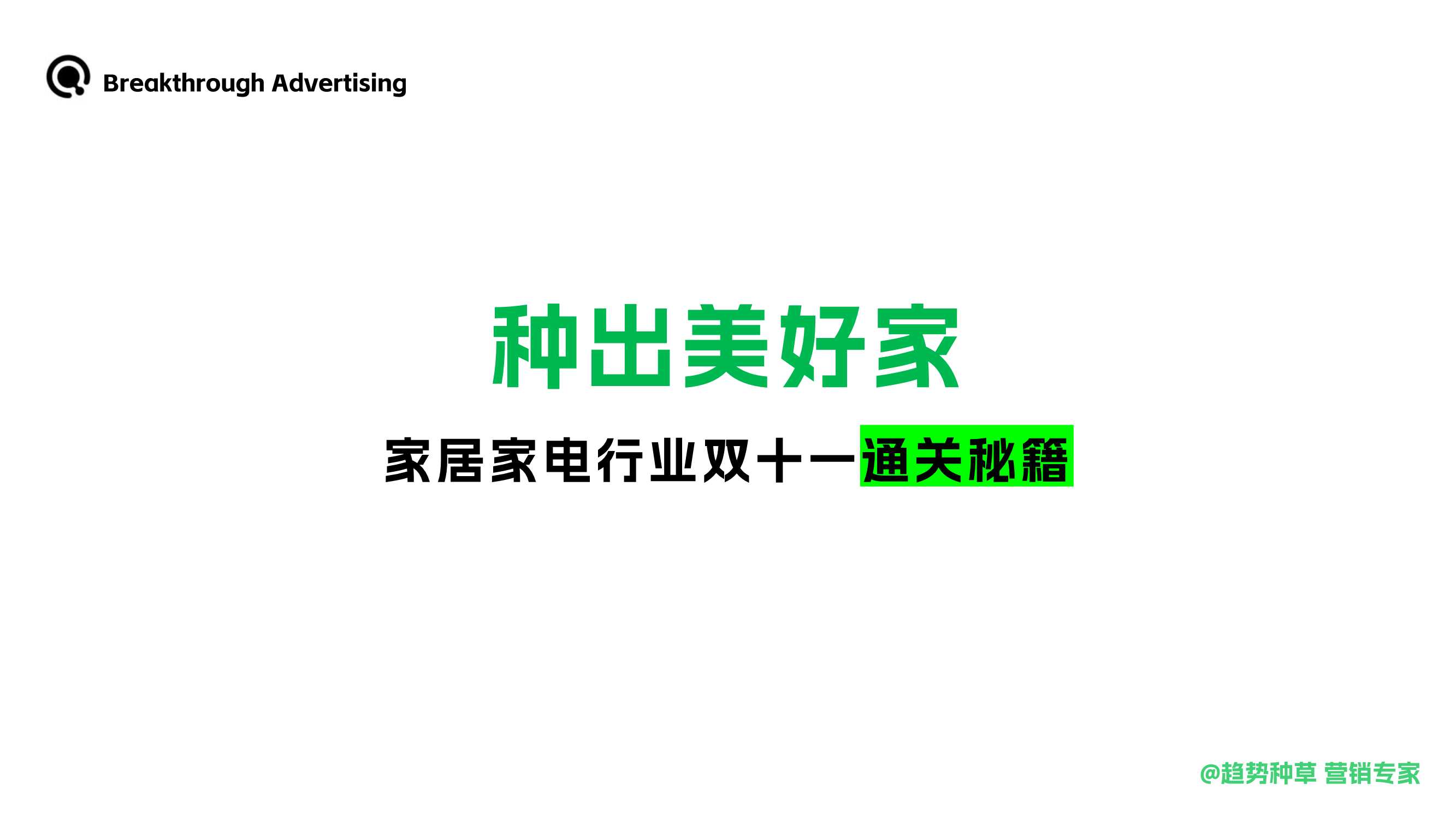 Breakthrough Advertising：2024家居家电行业双十一通关秘籍.pdf