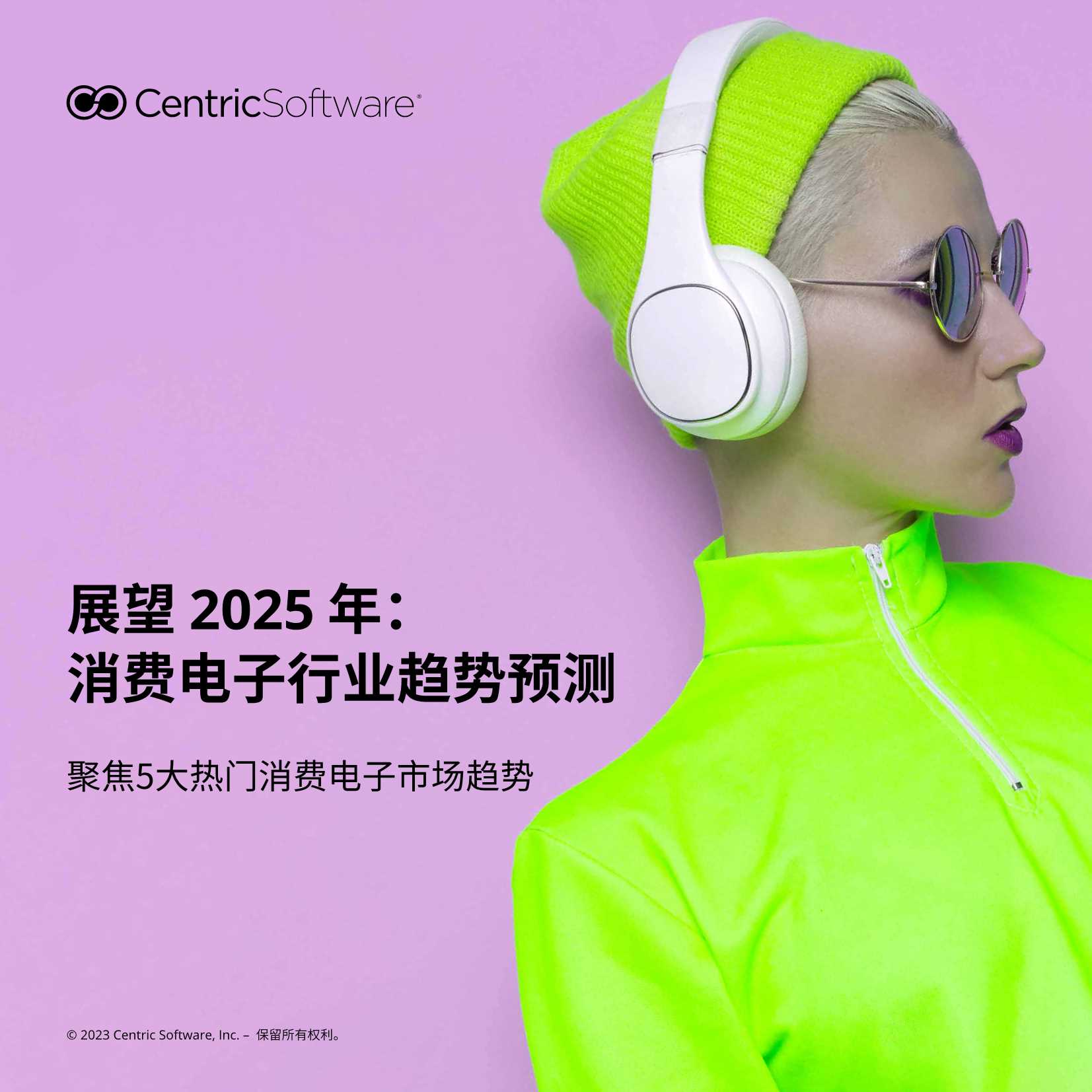 Centric Software：展望2025年：消费电子行业趋势预测报告.pdf