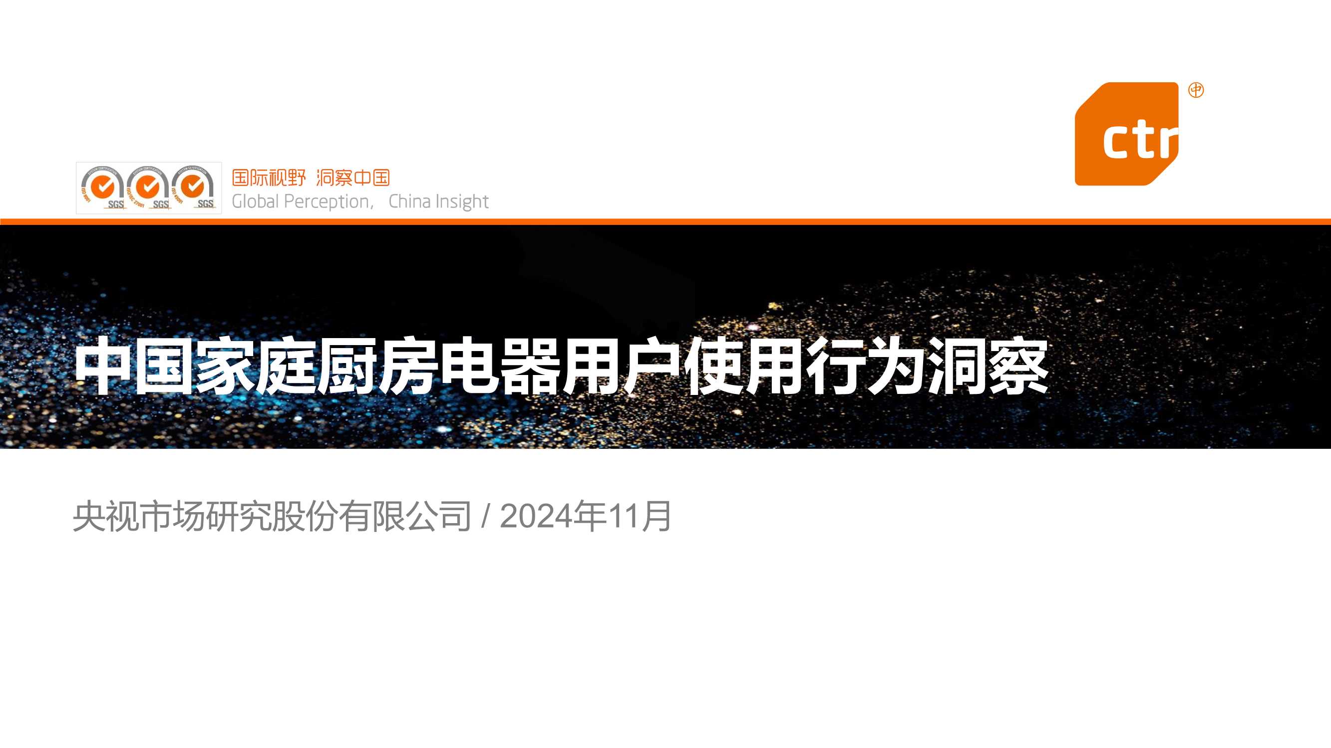 CTR：2024年中国家庭厨房电器用户使用行为洞察报告.pdf