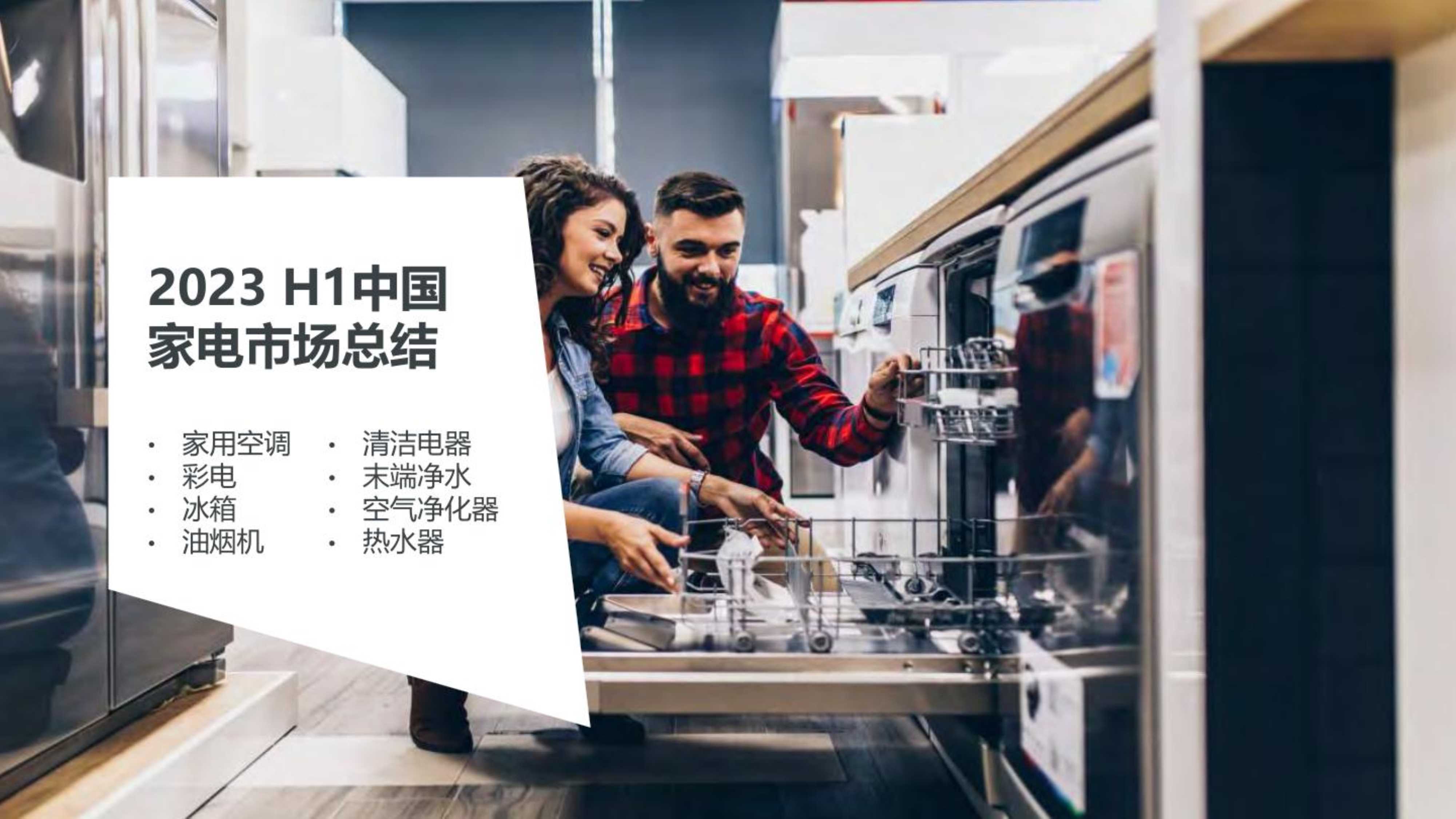 Gfk：2023上半年中国家电市场总结报告.pdf