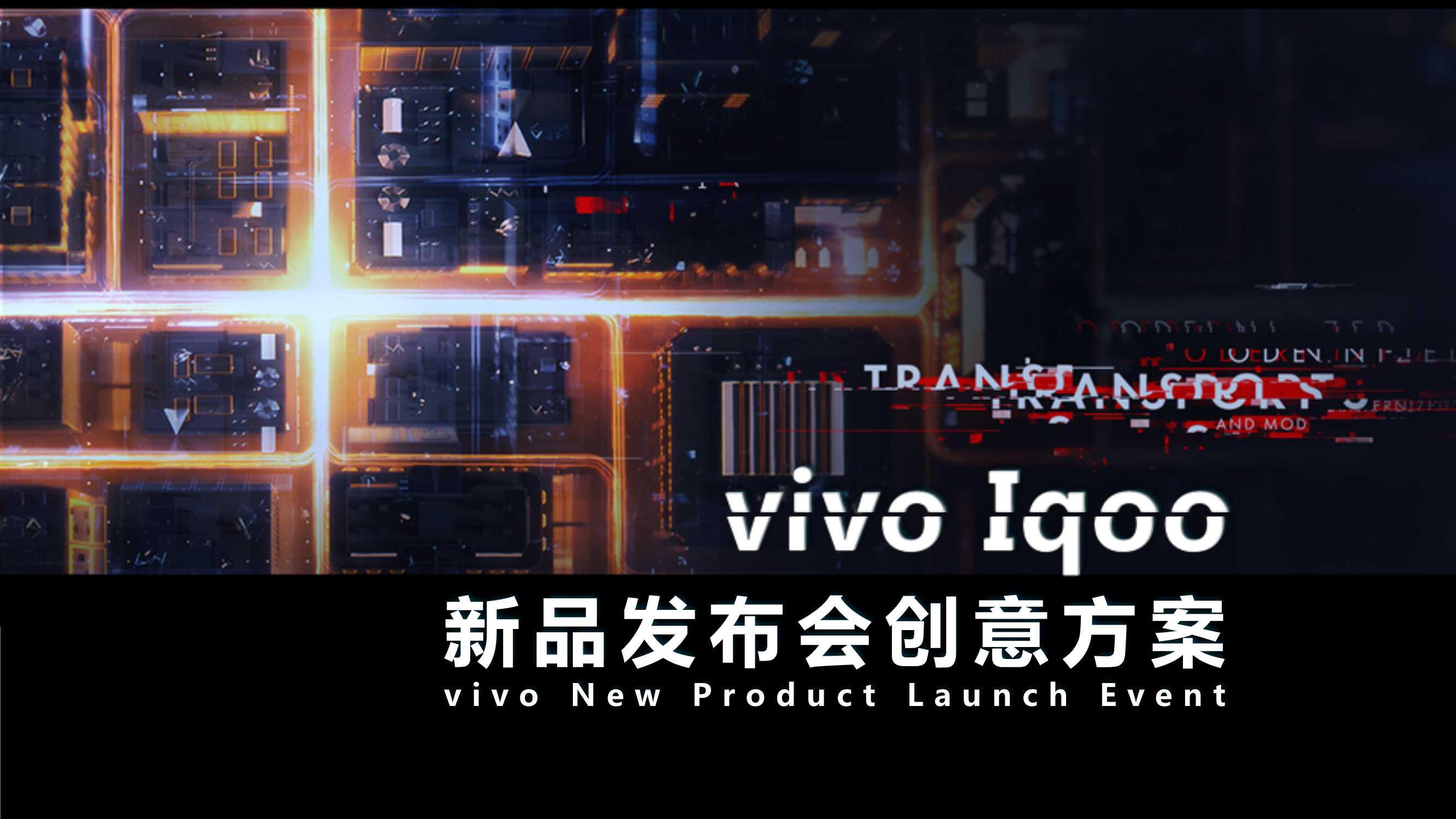 Iqoo新品发布会.pdf