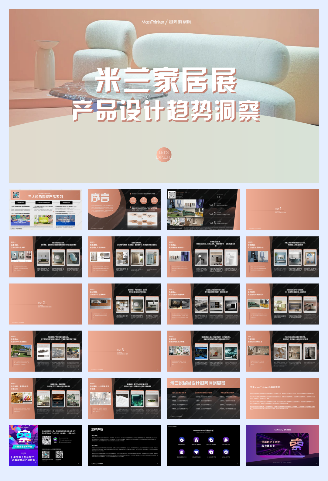 MassThinker：2023米兰家居展产品设计趋势洞察报告.pdf