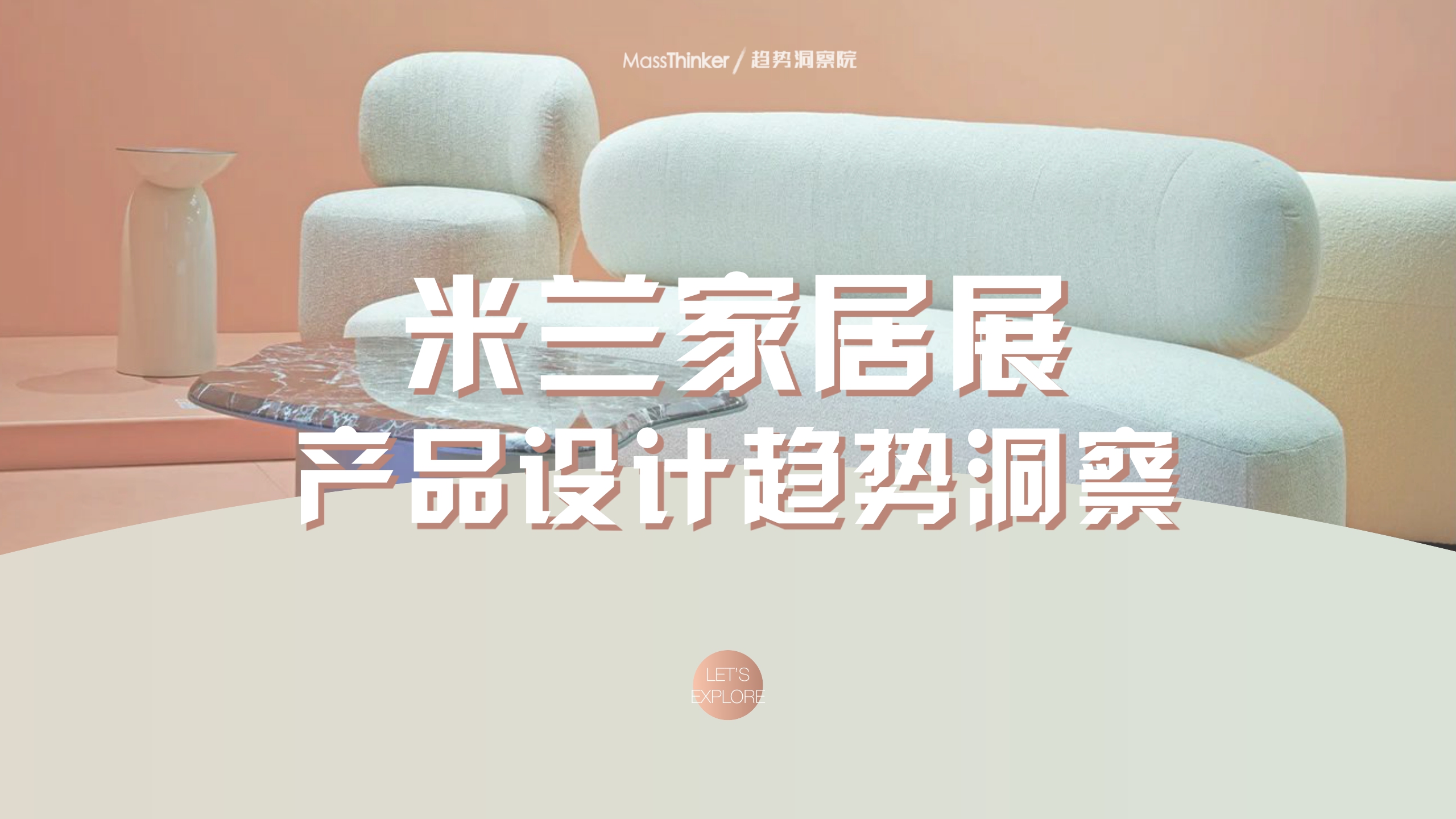 MassThinker：2023米兰家居展产品设计趋势洞察报告.pdf