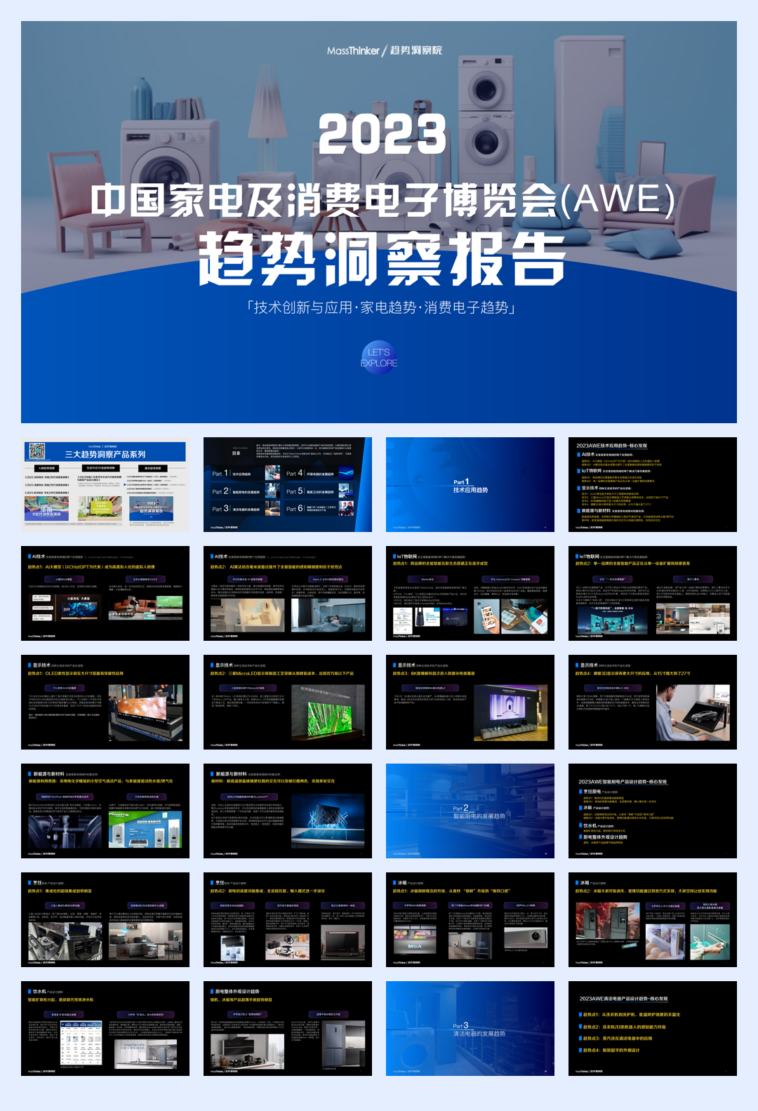 MassThinker：2023中国家电及消费电子博览会（AWE）趋势洞察报告.pdf